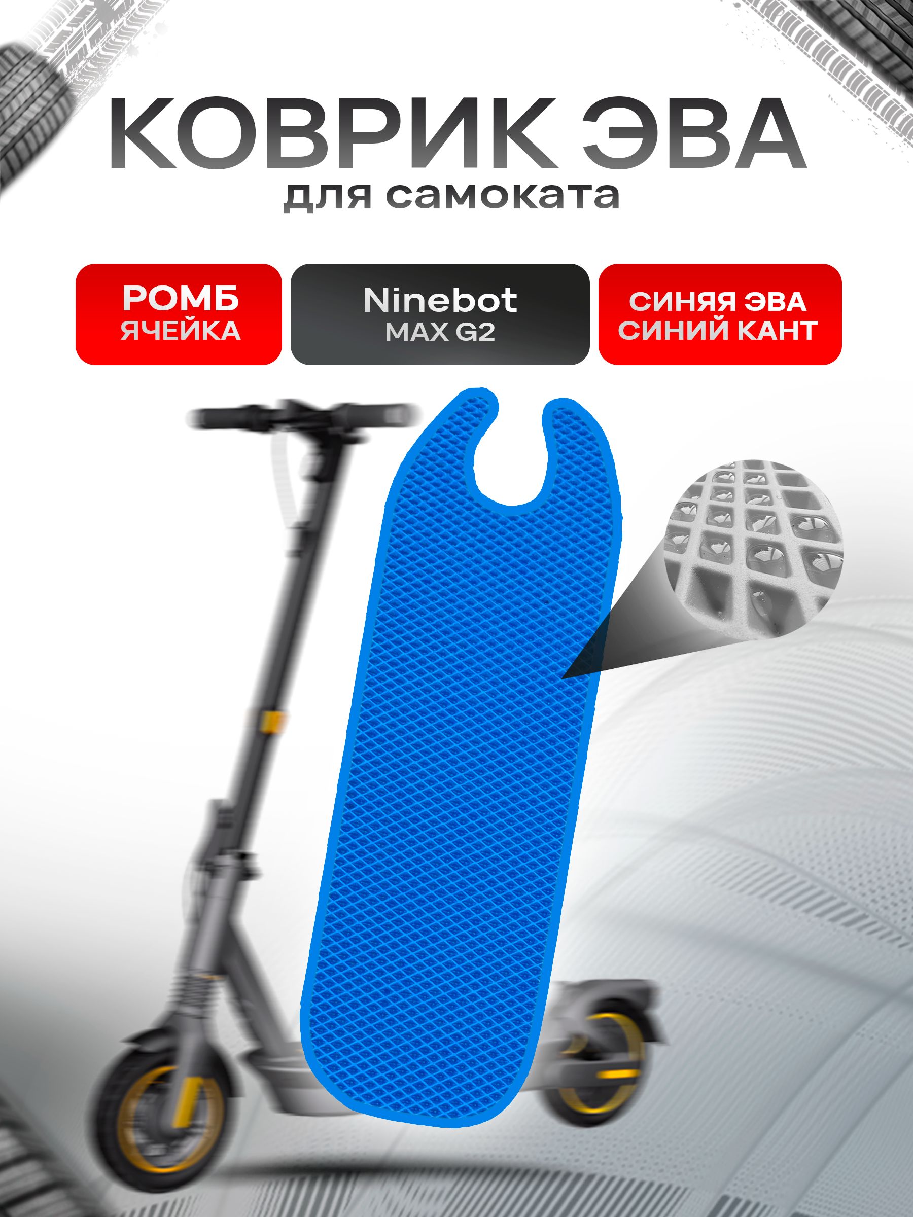 Коврик ЭВА Ромб для самоката Ninebot MAX G2 Синий с Синим кантом. Ричмарк — фото 1