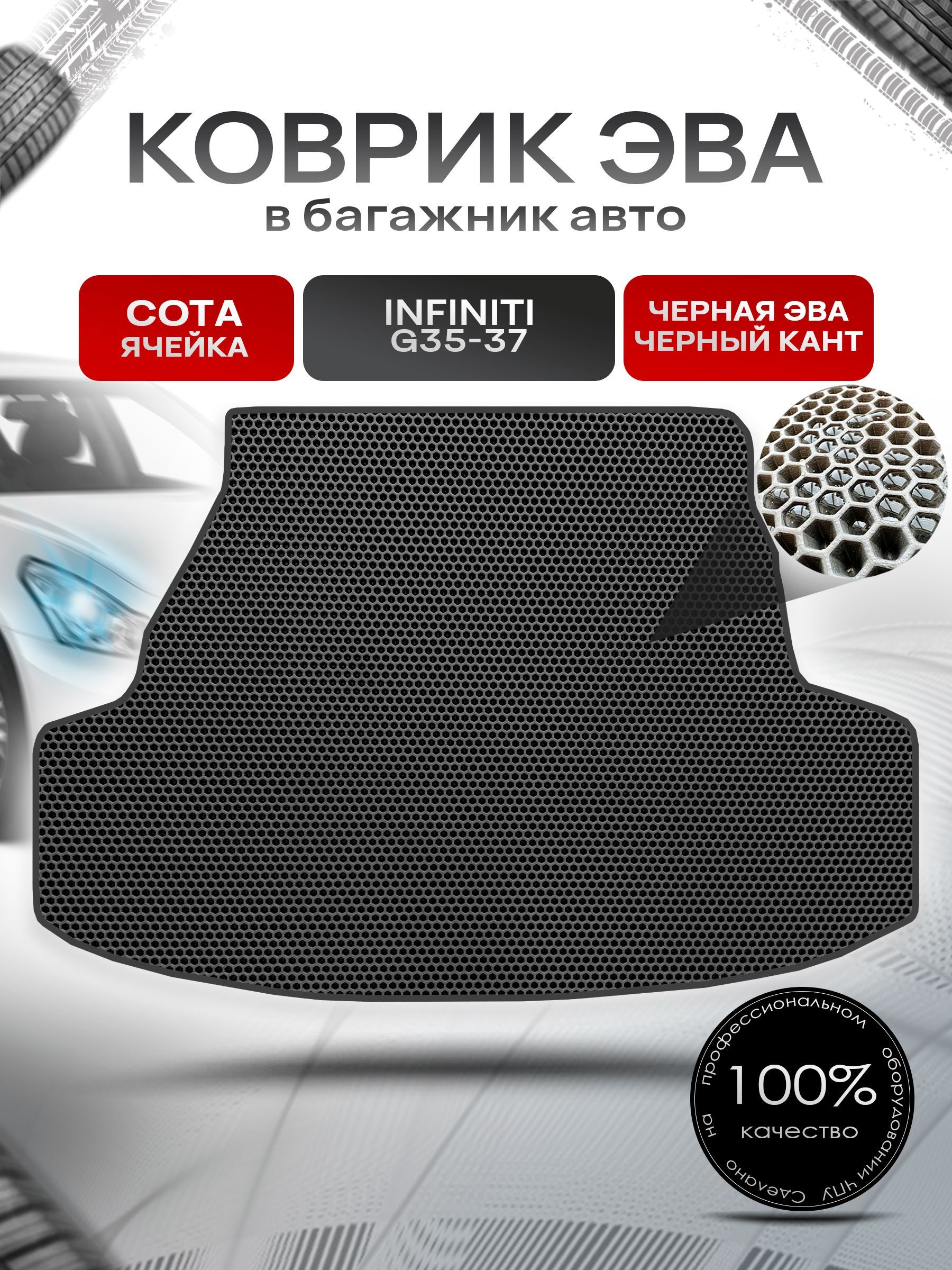 Коврик в багажник ЭВА СОТА для авто Инфинити (седан) / Infiniti G35 - 37 2006 - н.в. Чёрный с Чёрным кантом. Ричмарк — фото 1