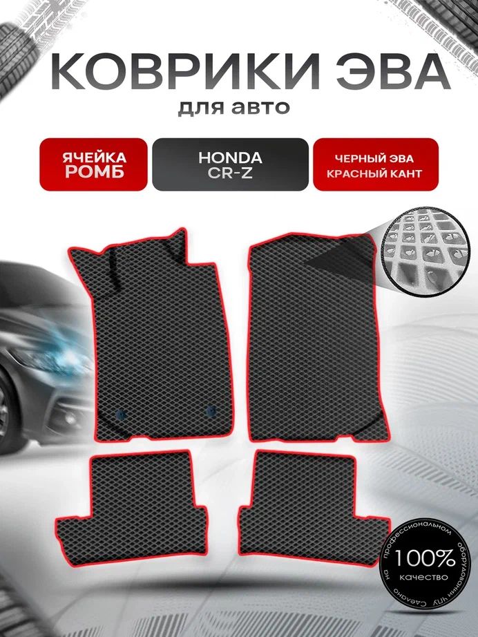 Коврики ЭВА Ромб для авто Хонда ЦРЗ / Honda CR-Z 2010-2016 Г.В. Чёрный с Красным кантом. Ричмарк — фото 1