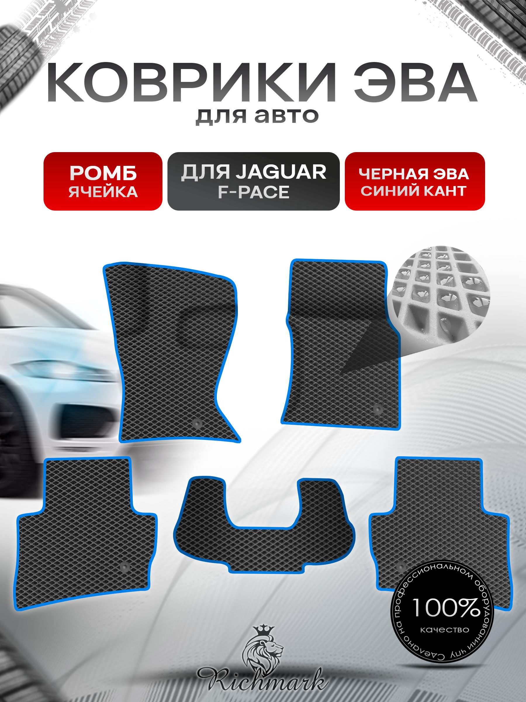 Коврики ЭВА Ромб для авто Jaguar F-Pace / Ягуар Ф пейс 2015-2023 Г.В. Чёрный с Синим кантом. Ричмарк — фото 1