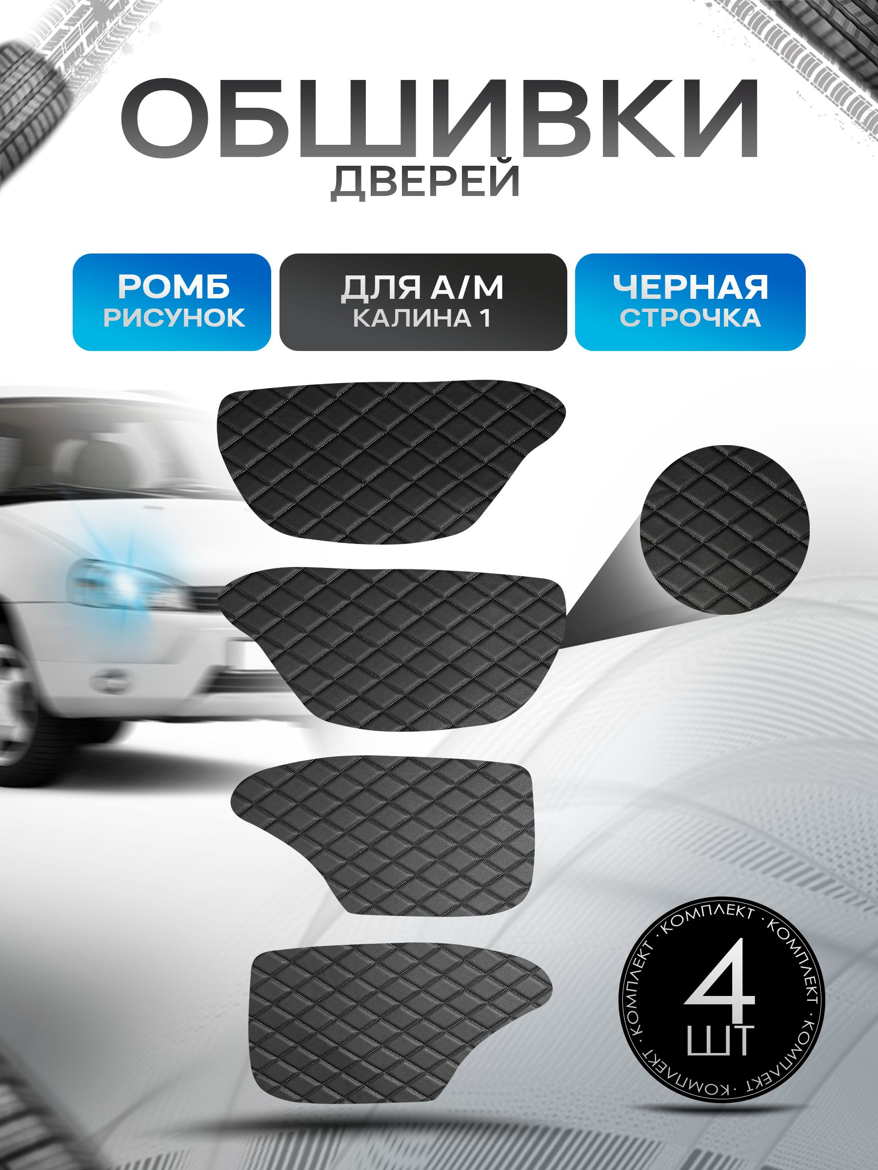 Обшивки карт дверей из эко-кожи для а/м Калина 1 (Ромб) Чёрные с Чёрной строчкой. Ричмарк — фото 1
