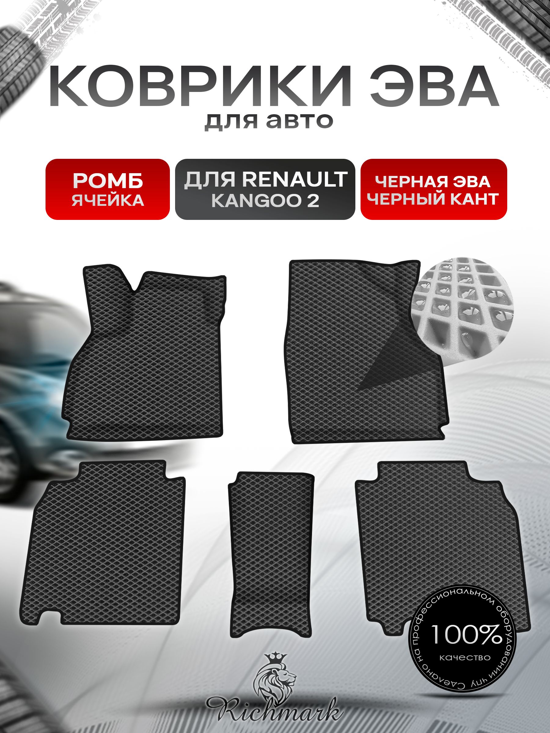 Коврики ЭВА Ромб для авто Renault Kangoo 2 / Рено Кенгу 2 2007+ Г.В. Чёрный с Чёрным кантом. Ричмарк — фото 1