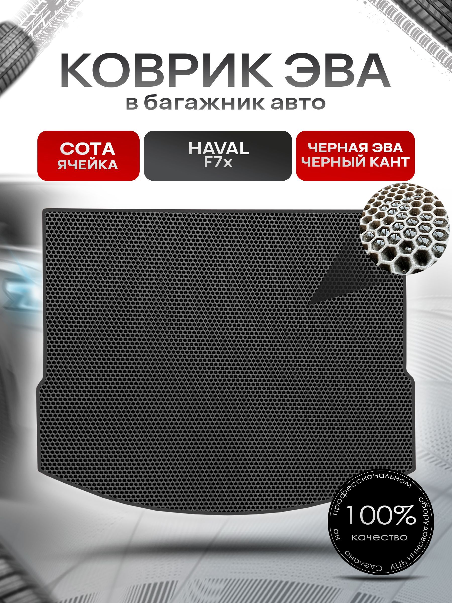 Коврик в багажник ЭВА СОТА для авто Хавал Ф7x/ Haval F7x 2019-2024 Чёрный с Чёрным кантом. Ричмарк — фото 1
