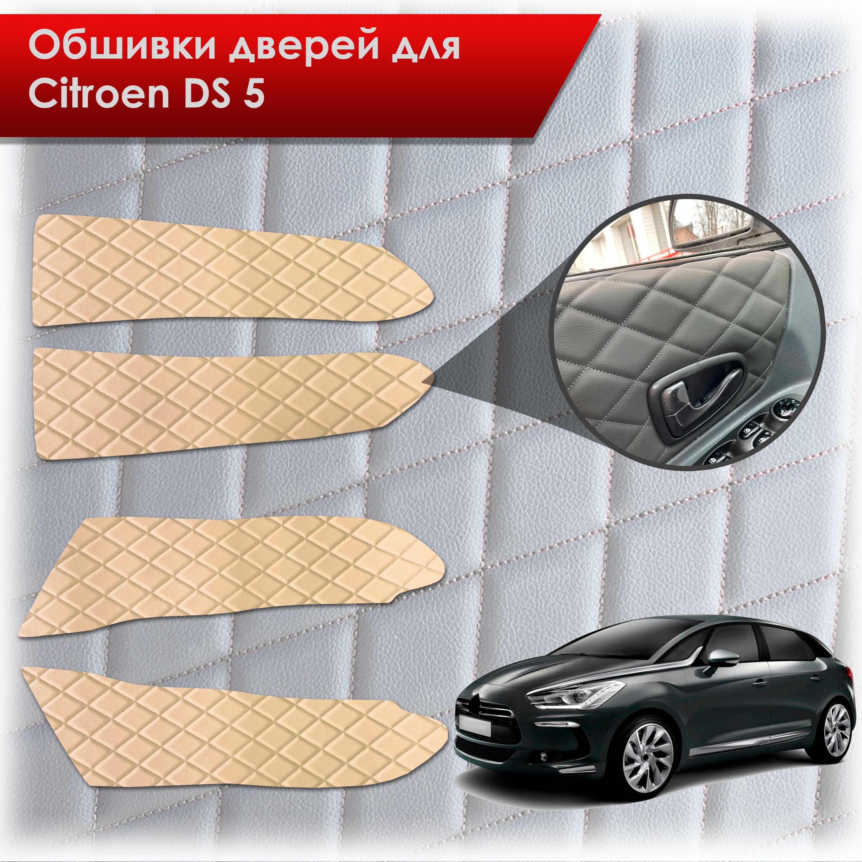 Обшивки карт дверей из эко-кожи для Citroen DS5 / Ситроен ДС5 (Ромб) Бежевые с Бежевой строчкой. Ричмарк — фото 1