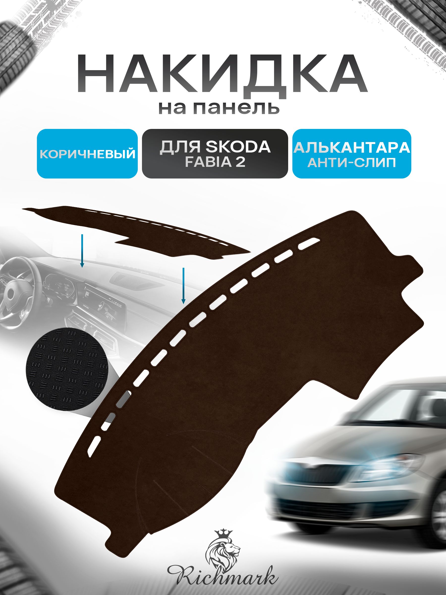 Накидка на панель приборов ( торпедо ) из эко-алькантары для Skoda Fabia 2 2007-2014 / Шкода Фабиа 2 коричневый Ричмарк — фото 1