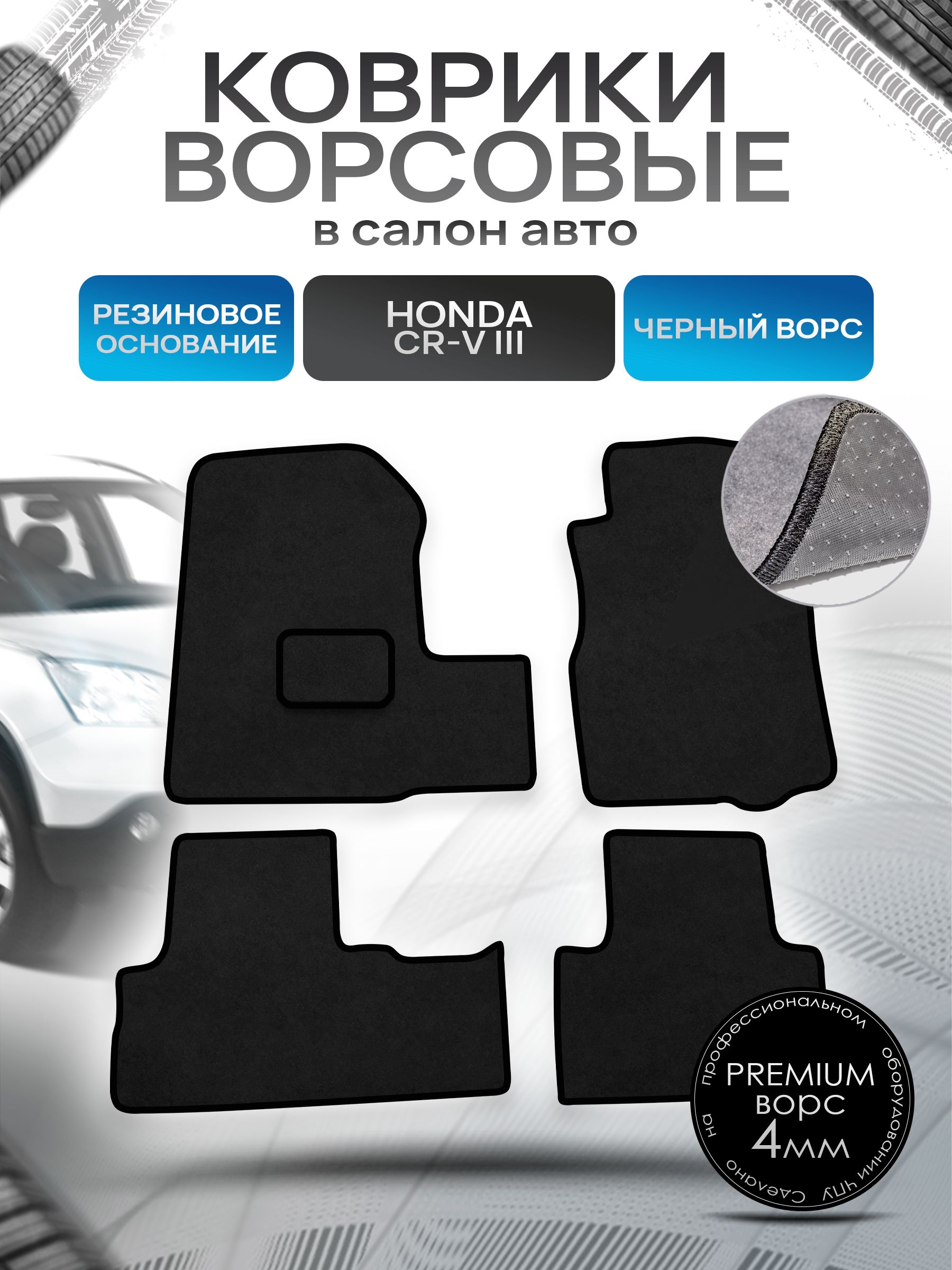 Коврики ворсовые на резиновой основе ПРЕМИУМ для авто Honda CR-V 3 Левый руль 2007-2012 Черный ворс. Ричмарк — фото 1