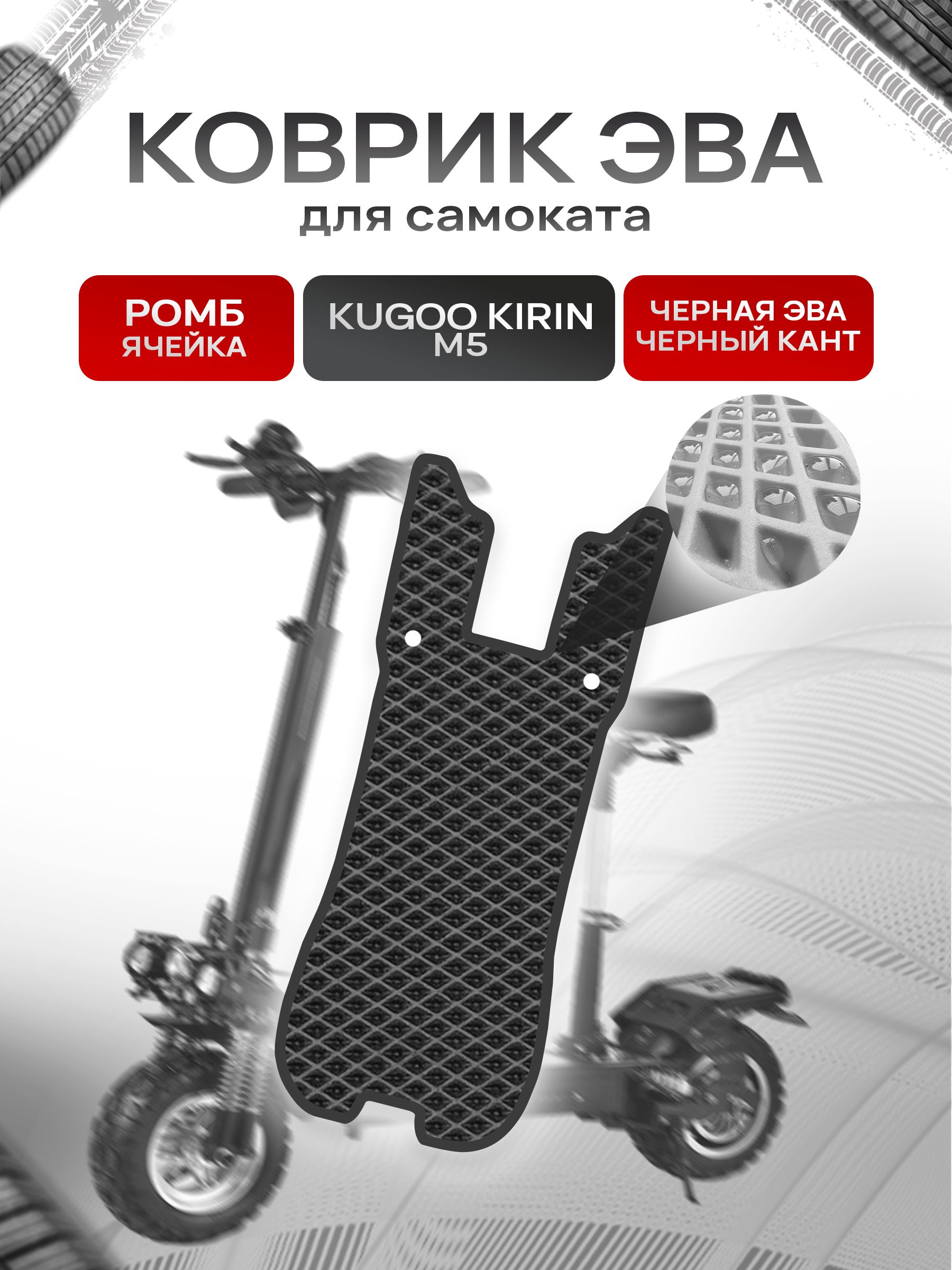 Коврик ЭВА Ромб для самоката Kugoo Kirin M5 Чёрный с Чёрным кантом. Ричмарк — фото 1