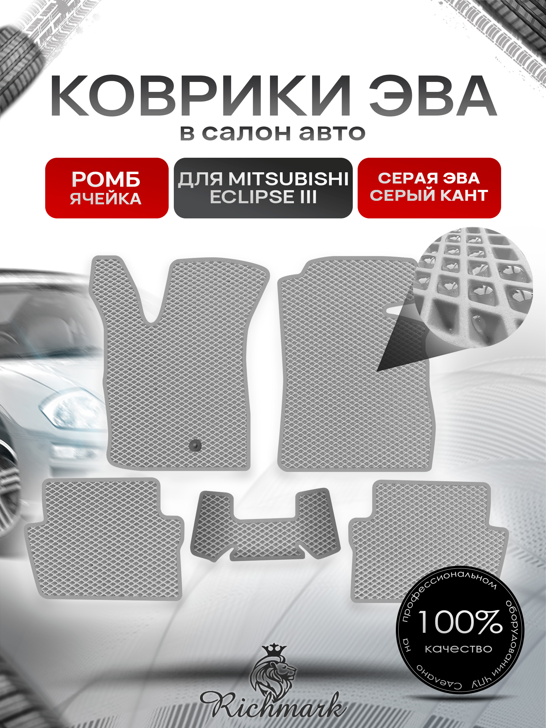 Коврики ЭВА РОМБ для автомобиля Mitsubishi Eclipse III 1999-2005 / Митсубиши Эклипс 3 Серый С Серым Кантом. Ричмарк — фото 1