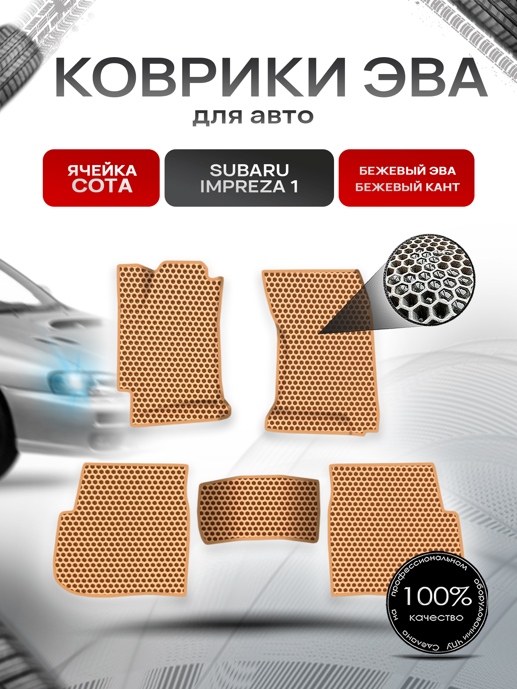 Коврики ЭВА СОТА для авто Subaru Impreza 1 / Субару Ипреза 1 1992-2000 Г.В. Бежевый с Бежевым кантом. Ричмарк — фото 1