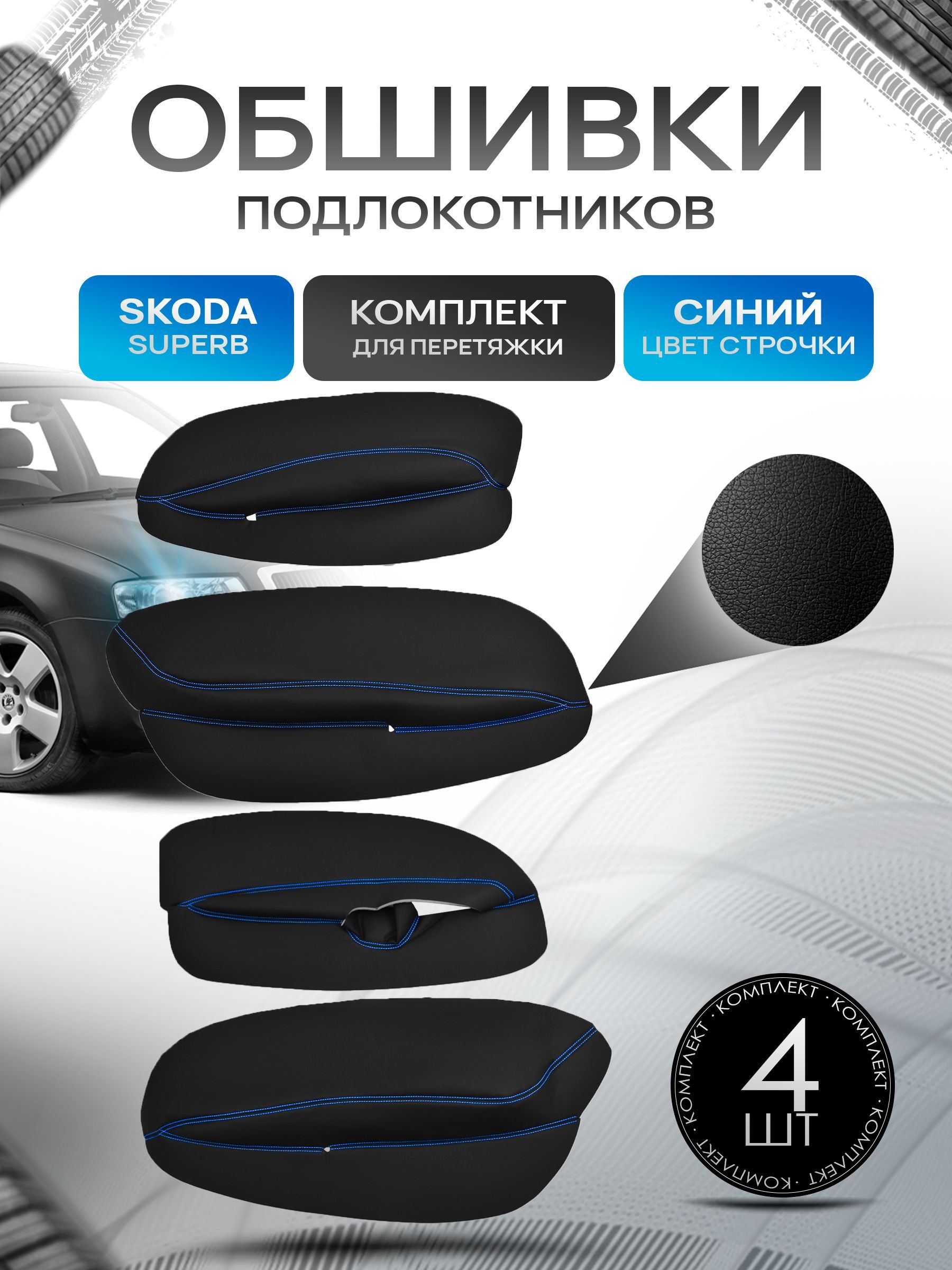 Обшивки подлокотников ручек дверей из эко кожи для Skoda SuperB / Шкода СуперБ 2002-2006 Черный с синей строчкой. Ричмарк — фото 1