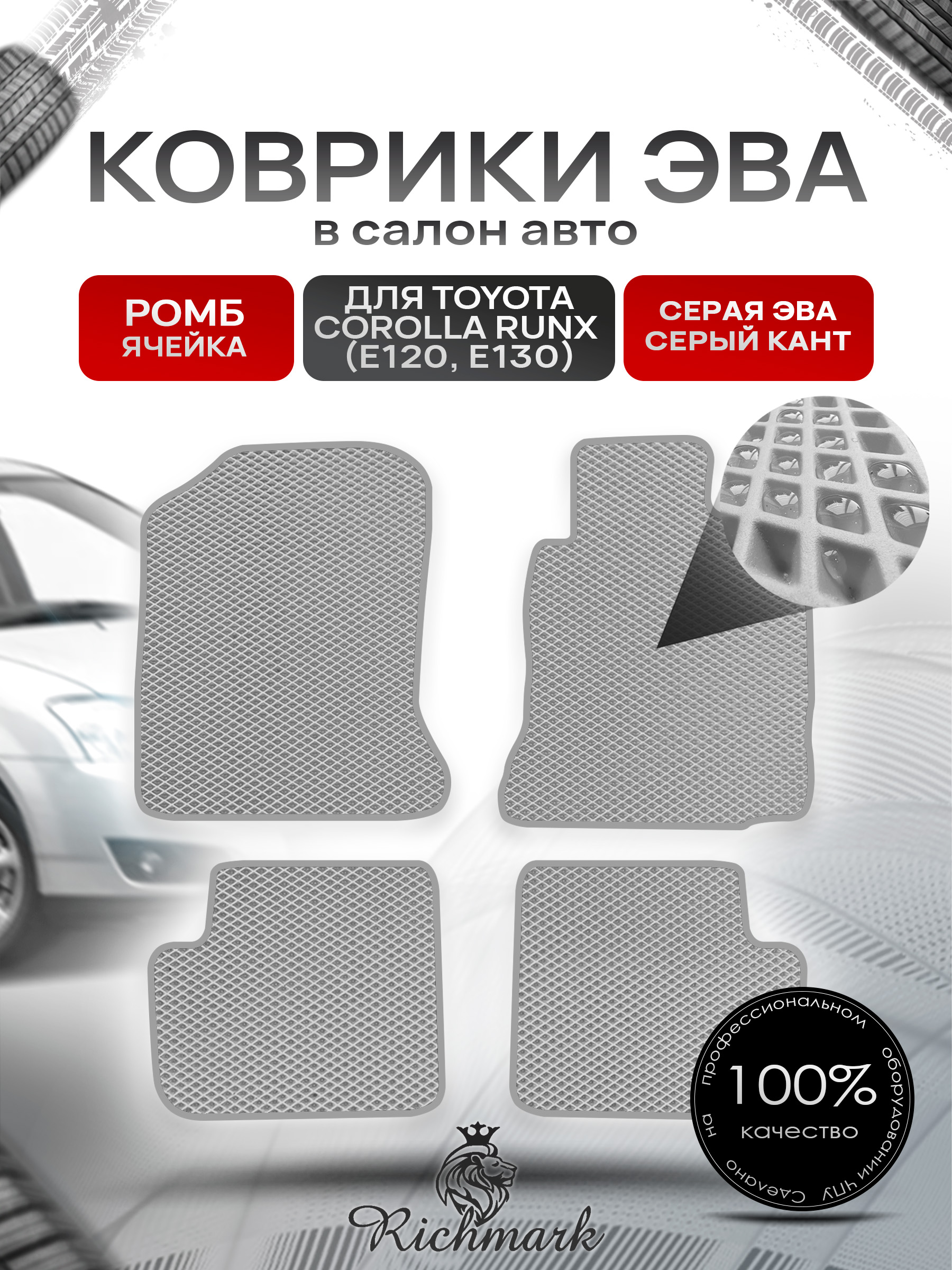 Коврики ЭВА РОМБ для автомобиля Toyota Runx 2001 - 2006 (правый руль) / Тойота Серый С Серым Кантом. Ричмарк — фото 1