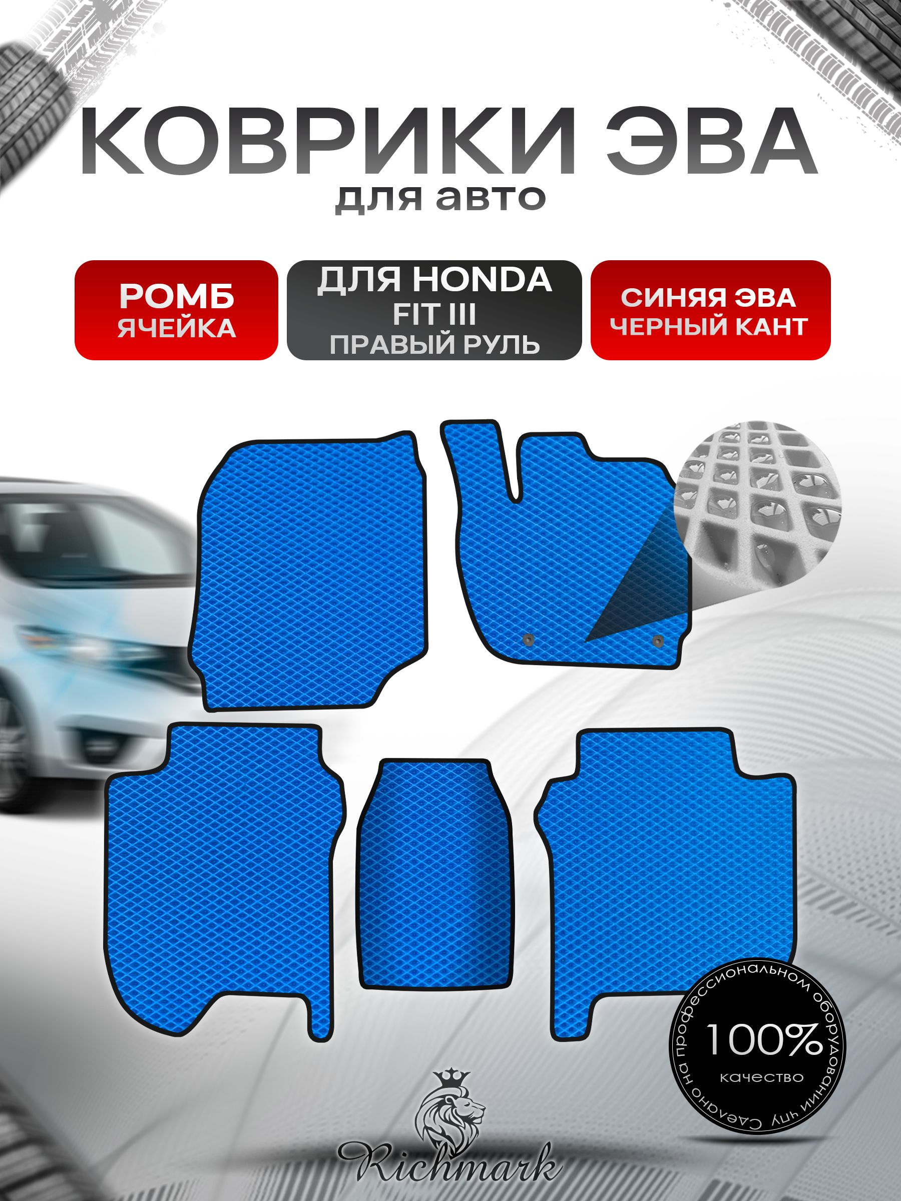 Коврики ЭВА РОМБ для автомобиля Honda Fit 3 (правый руль) 2013-2020 / Хонда Фит 3 Синий С Чёрным Кантом. Ричмарк — фото 1