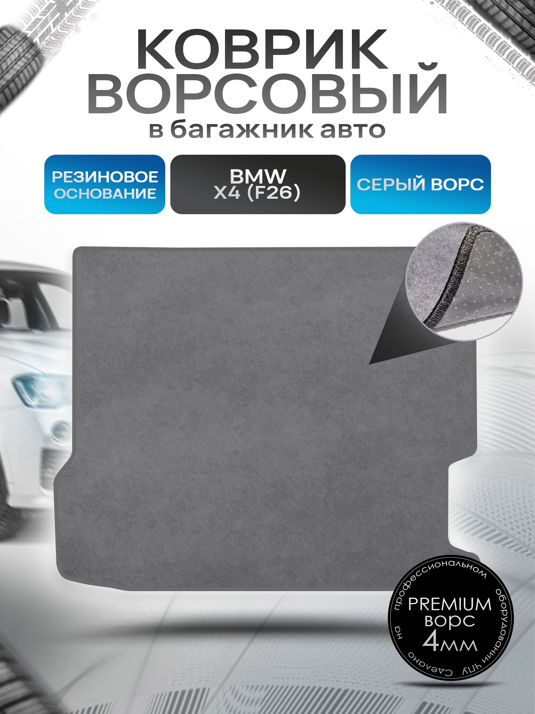 Коврик в багажник ворсовый на резиновой основе ПРЕМИУМ для авто BMW X4 (F26) / БМВ Х4 (Ф26) 2014-2018 Серый ворс. Ричмарк — фото 1