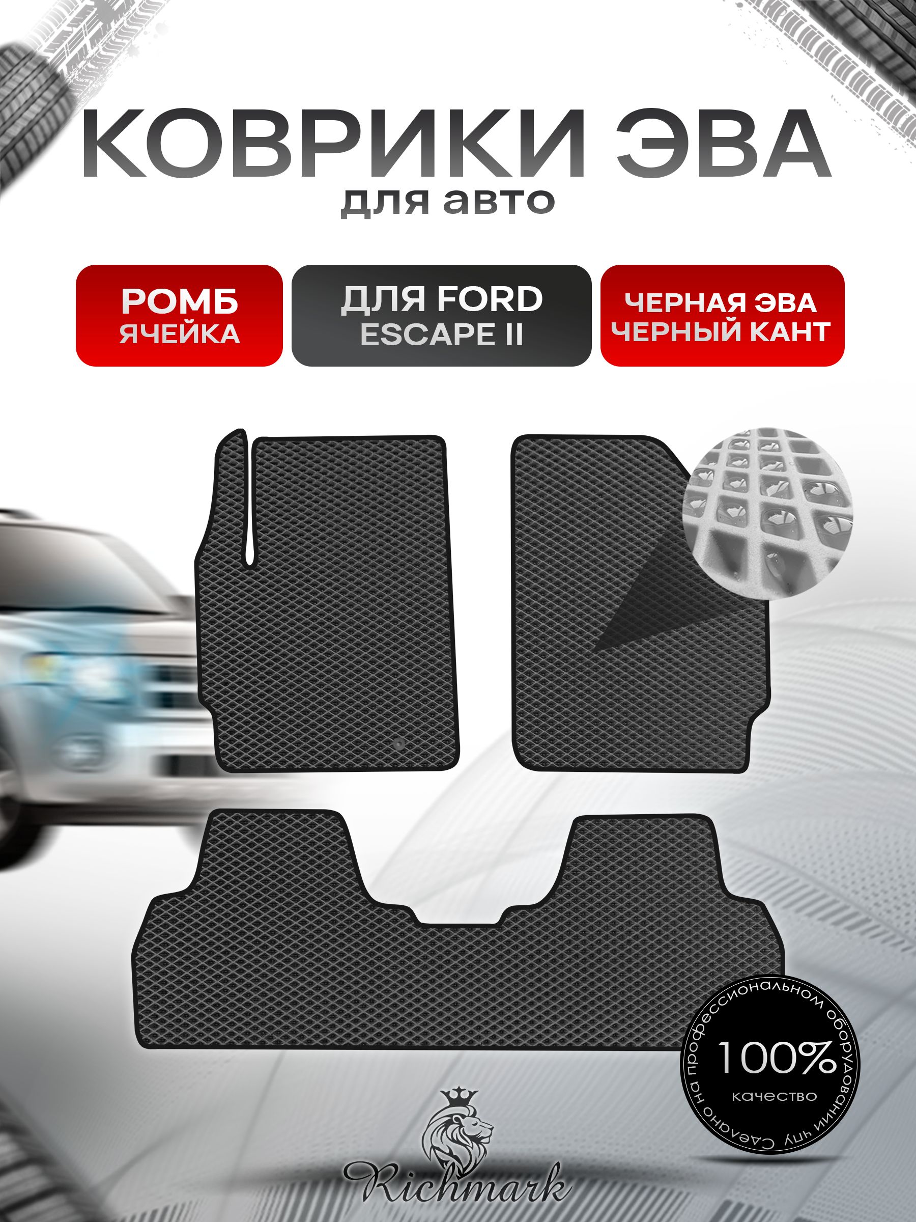Коврики ЭВА РОМБ для автомобиля Ford Escape 2 2007 -2012 / Форд Эскейп 2 Чёрный С Чёрным Кантом. Ричмарк — фото 1