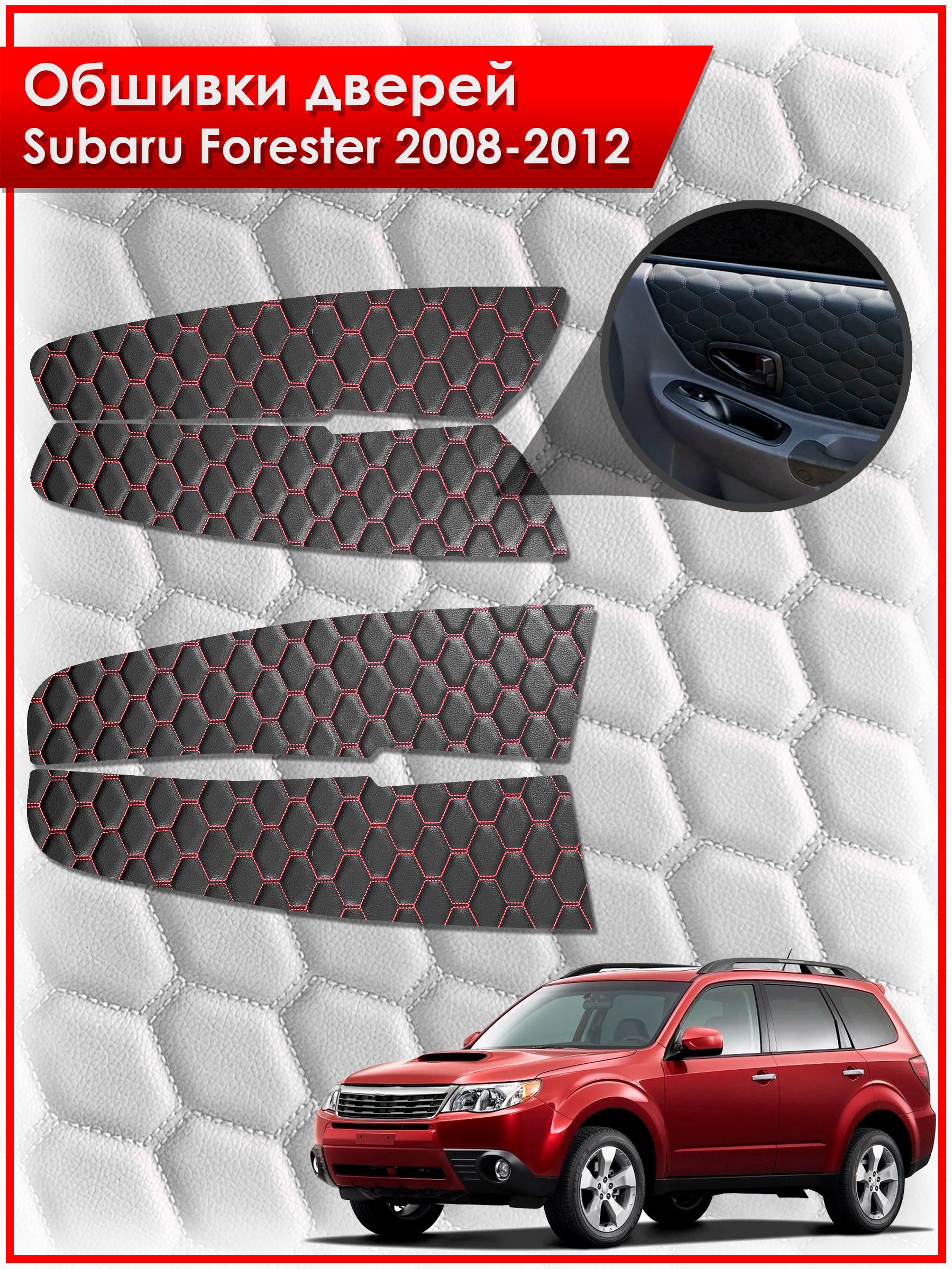 Обшивки карт дверей из эко-кожи для Subaru Forester 3 / Субару Форестер 2008-2012 (СОТА) Чёрные с Красной строчкой. Ричмарк — фото 1