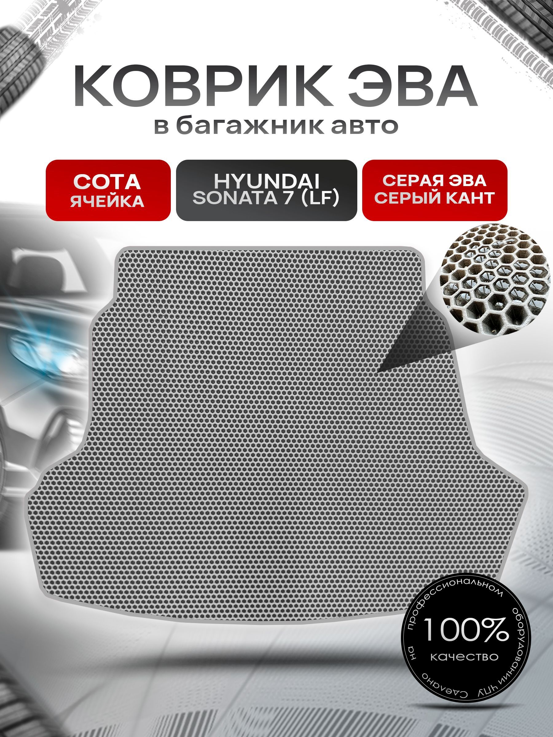 Коврик в багажник ЭВА СОТА для авто Хендай Соната 7 / Hyundai Sonata 7 (LF) 2014 - 2019 Серый с Серым кантом. Ричмарк — фото 1