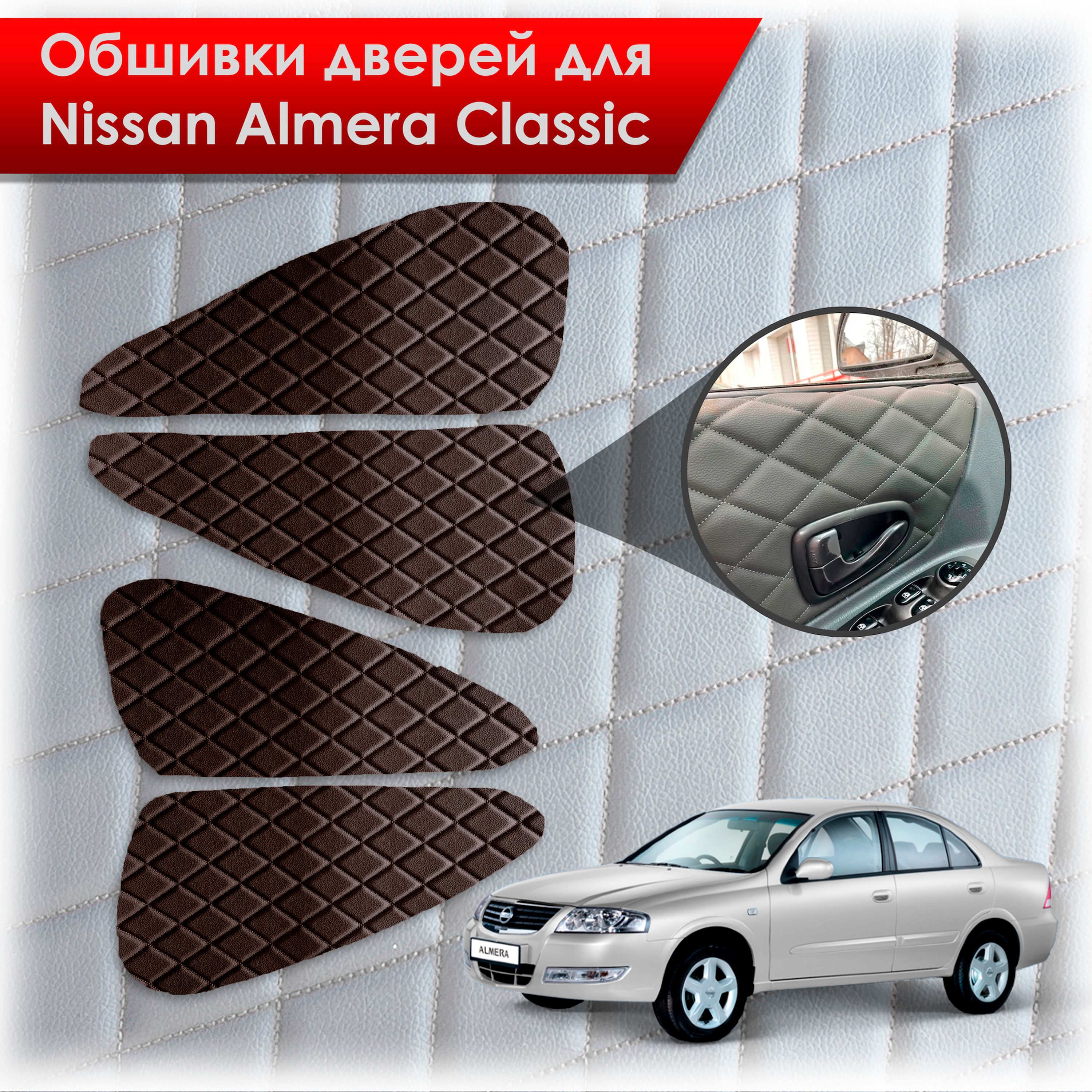 Обшивки карт дверей из эко-кожи для Nissan Almera Classic/ Ниссан Альмера Классик 2006-2013 Г.В. (Ромб) Коричневые с Коричневой строчкой. Ричмарк — фото 1