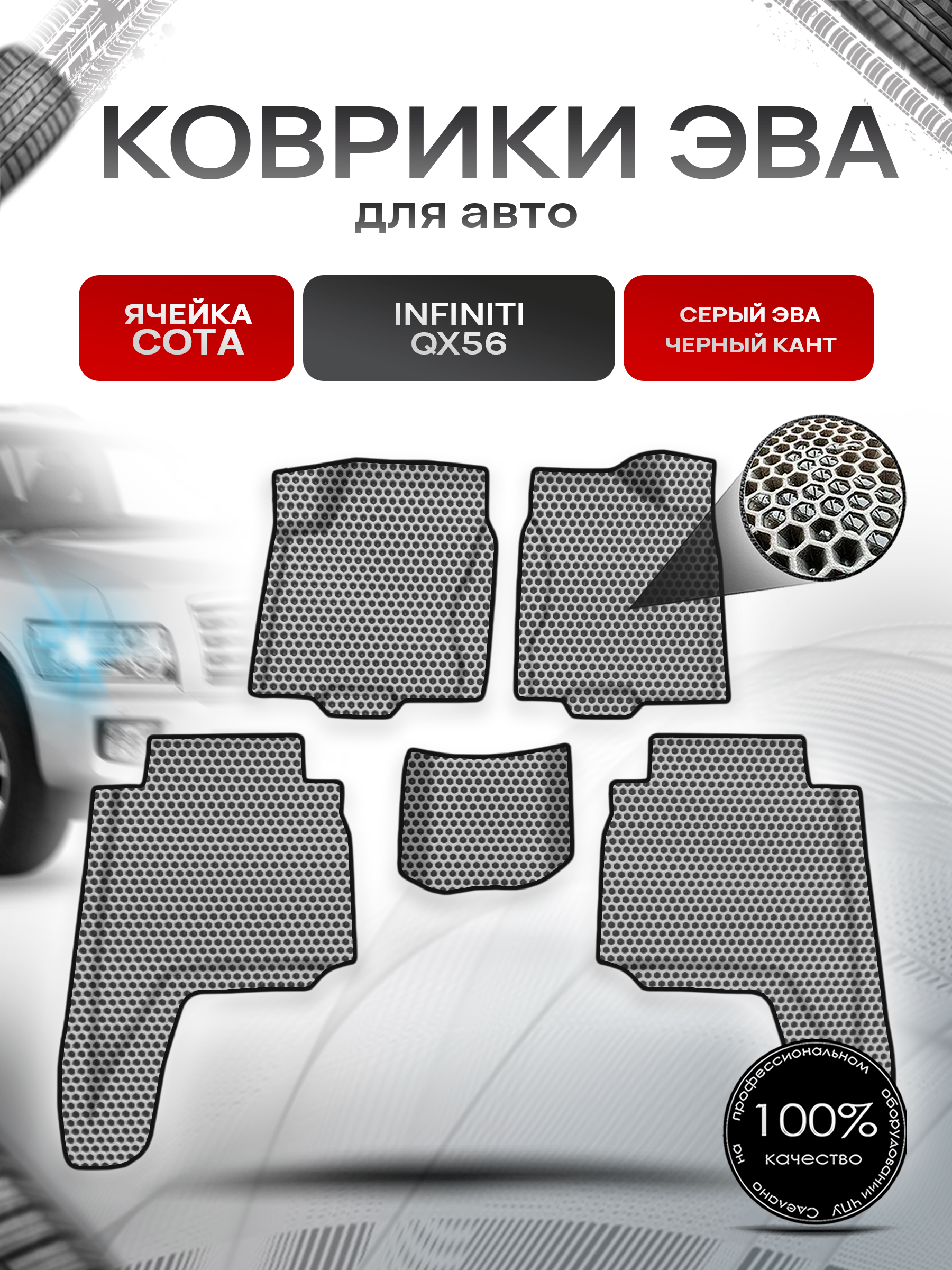 Коврики ЭВА СОТА для авто Инфинити / Infiniti QX56 2004-2010 Г.В. Серый с Чёрным кантом. Ричмарк — фото 1