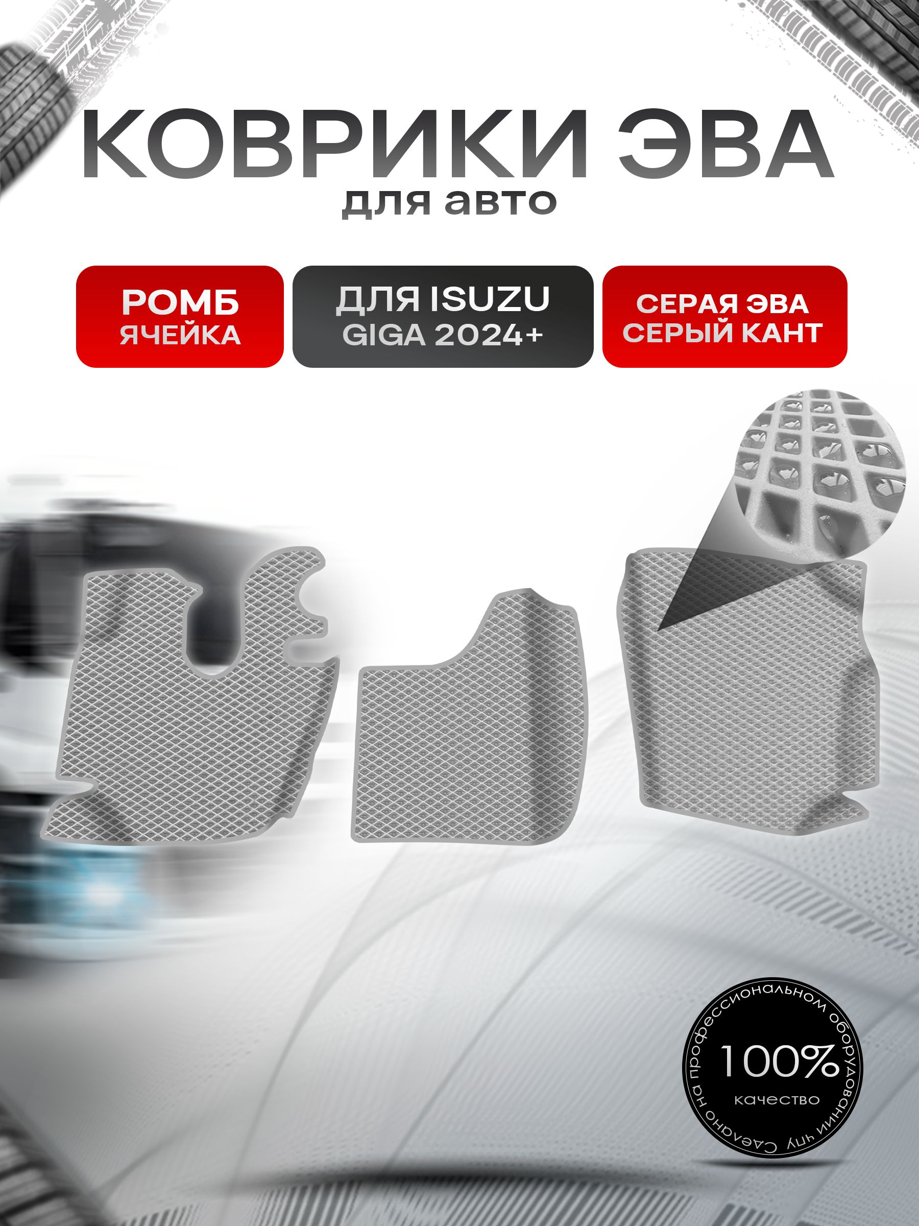 Коврики ЭВА Ромб для авто с бортами Isuzu Giga 2024+ Серый с Серым кантом. Ричмарк — фото 1