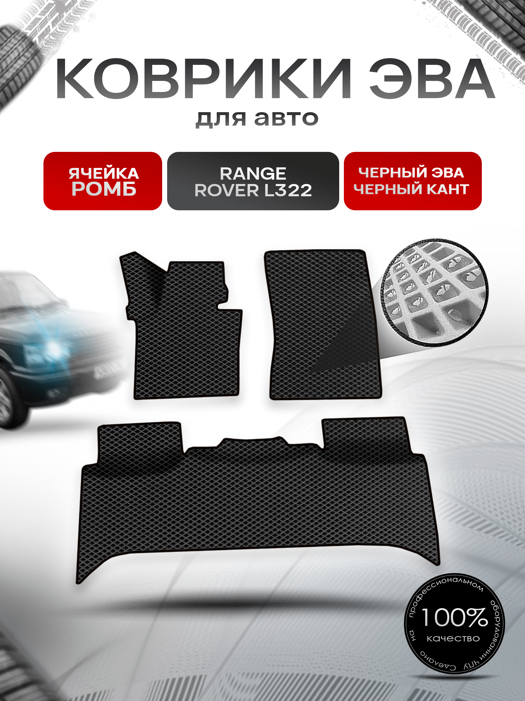 Коврики ЭВА Ромб для авто Range Rover L322 / Рэндж Ровер 2002-2012 Г.В. Чёрный с Чёрным кантом. Ричмарк — фото 1