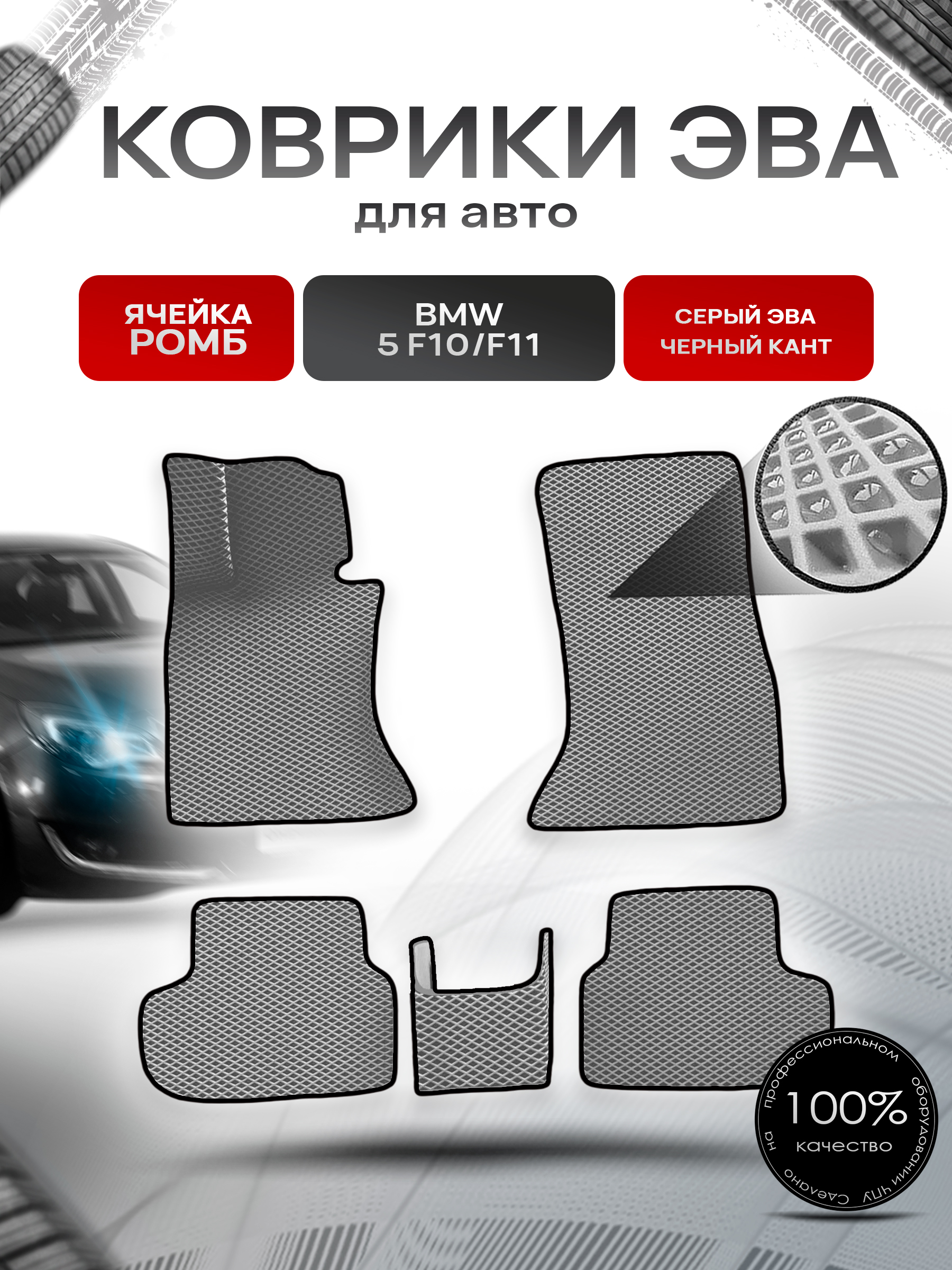 Коврики ЭВА Ромб для авто BMW / БМВ 5 серия (F10/F11) Рестайлинг 2013-2017 Г.В. Серый с Чёрным кантом. Ричмарк — фото 1