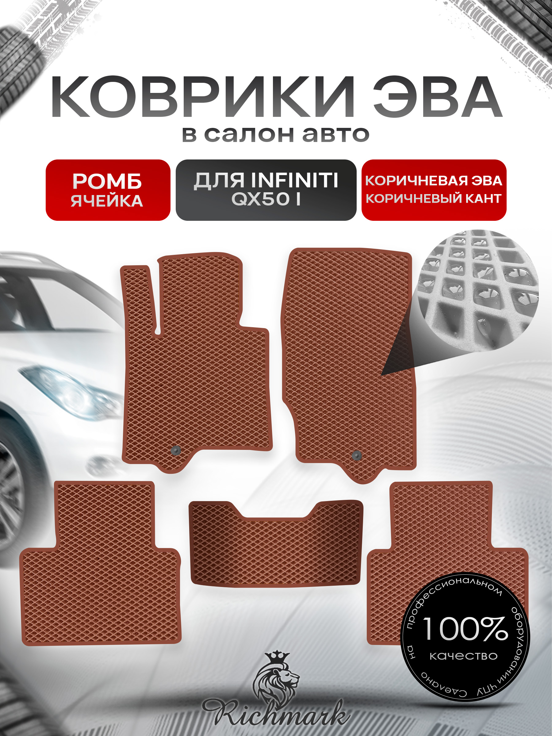 Коврики ЭВА РОМБ для автомобиля Infiniti QX50 I 2013-2017 / Инфинити Коричневый С Коричневым Кантом. Ричмарк — фото 1