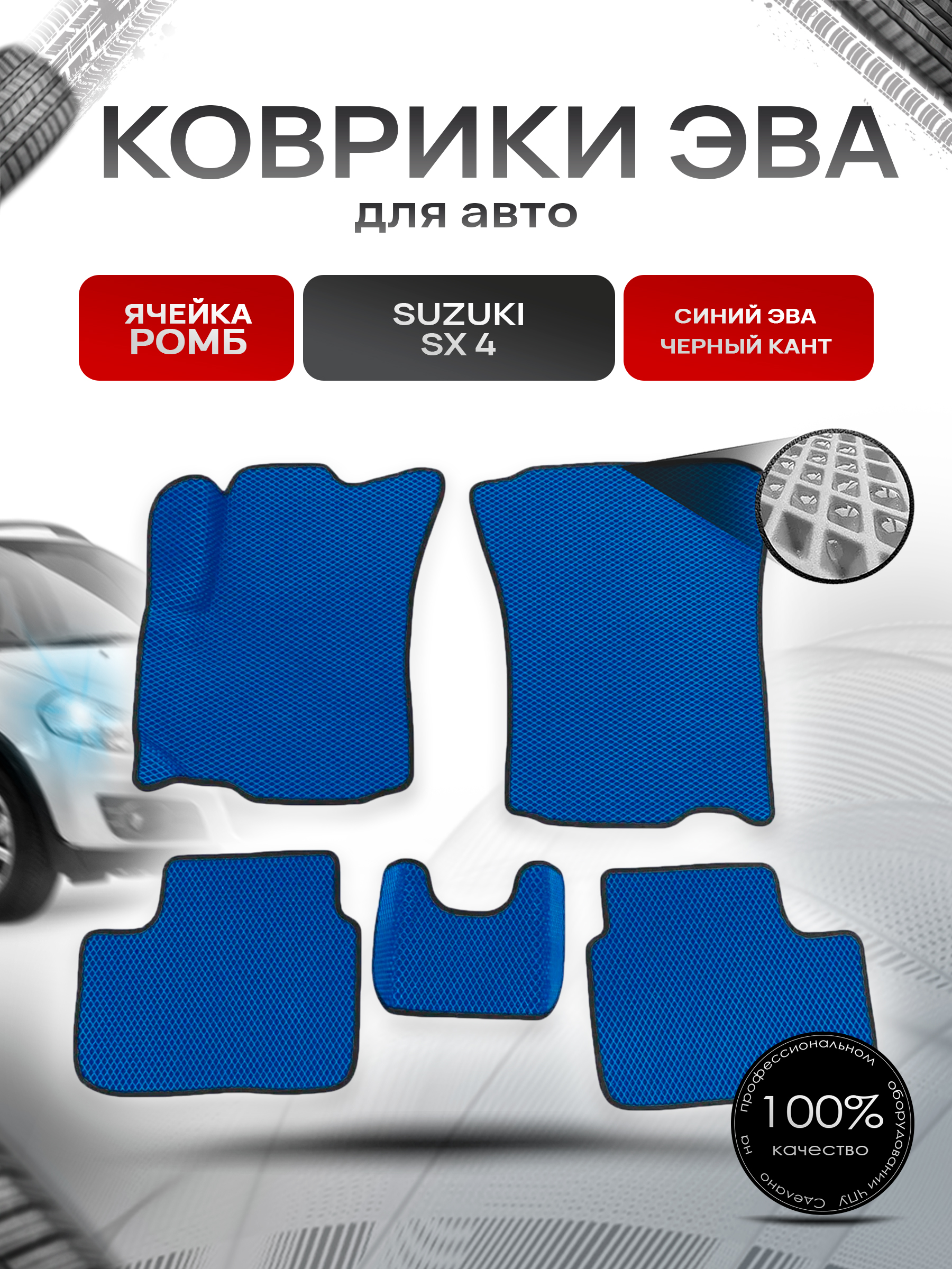 Коврики ЭВА Ромб для авто Suzuki SX4 / Сузуки СХ4 1 2006-2014 Г.В. Синий с Чёрным кантом. Ричмарк — фото 1