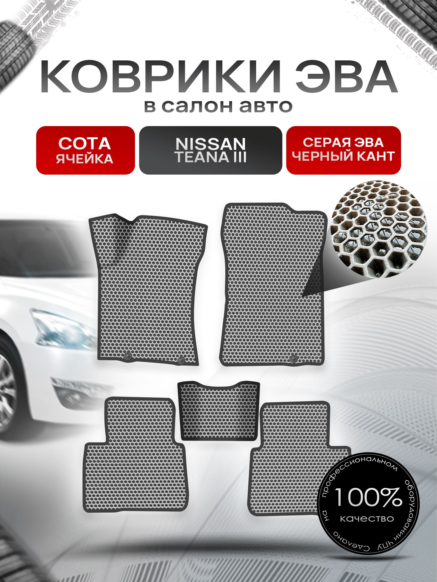 Коврики ЭВА СОТА для авто Ниссан Теана / Nissan Teana L33 Левый Руль 2014-2021 Г.В. Серый с Чёрным кантом. Ричмарк — фото 1