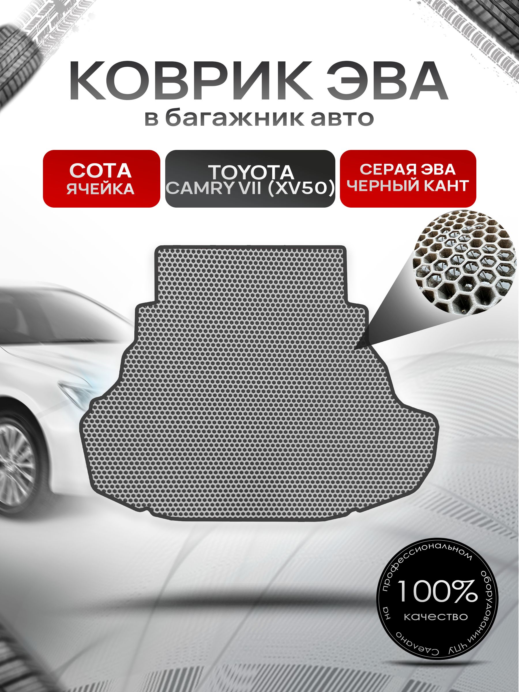 Коврик в багажник ЭВА СОТА для Тойота Камри 7 / Toyota Camry 7 (XV50) 2011 - 2017 Серый с Чёрным кантом. Ричмарк — фото 1