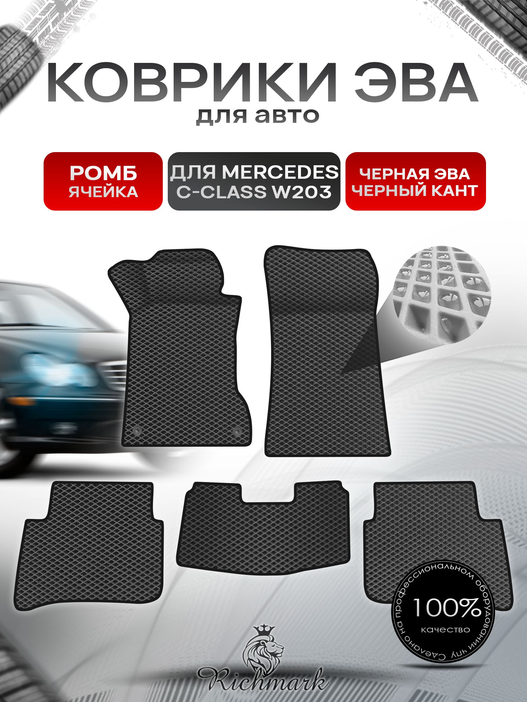 Коврики ЭВА Ромб для авто Mercedes C-Class W203 / Мерседес Бенц С класс 2000-2007 Г.В. Чёрный с Чёрным кантом. Ричмарк — фото 1
