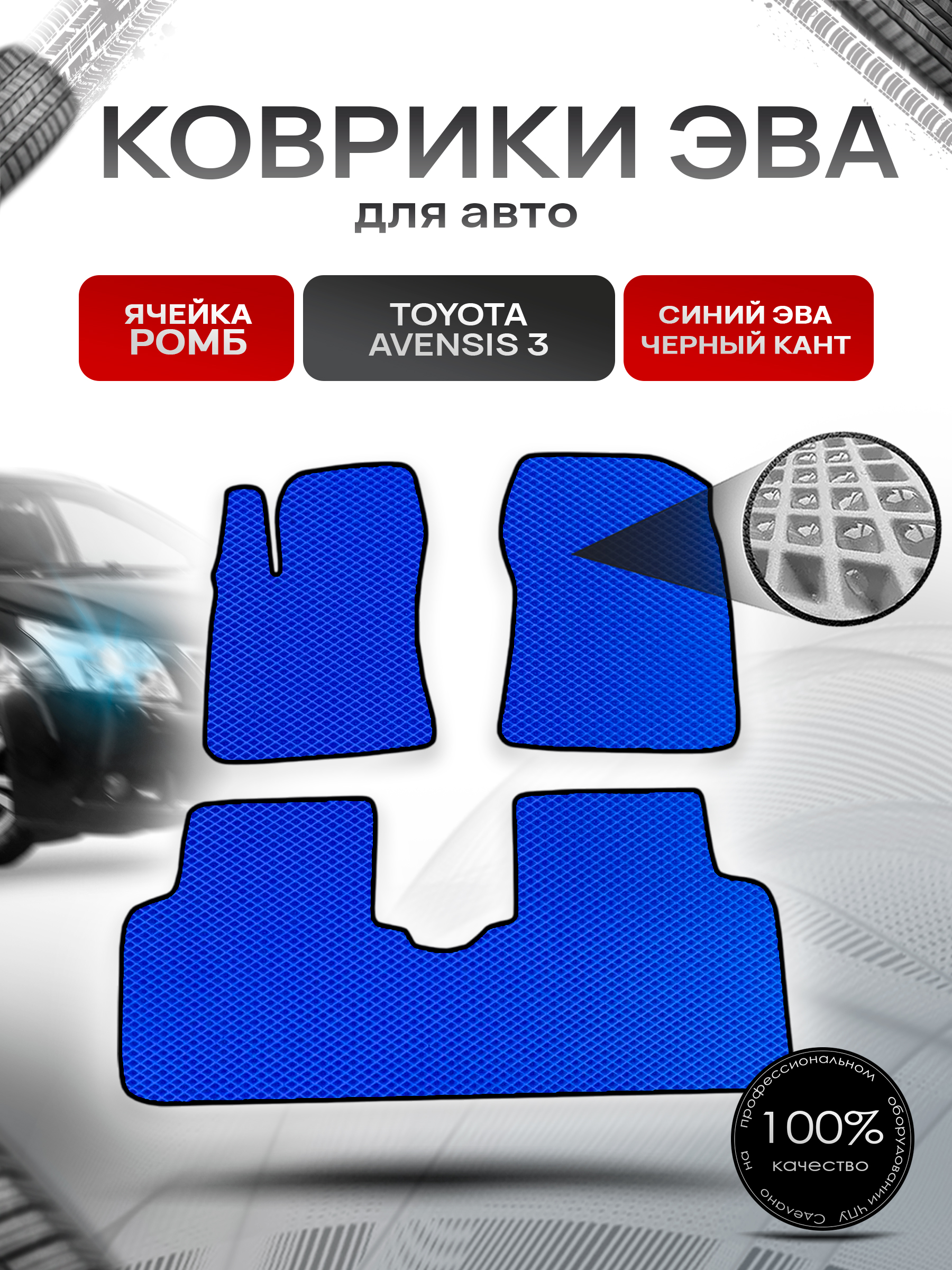 Коврики ЭВА Ромб для авто Тойота Авенсис / Toyota Avensis 3 Левый руль 2009-2018 Г.В. Синий с Чёрным кантом. Ричмарк — фото 1