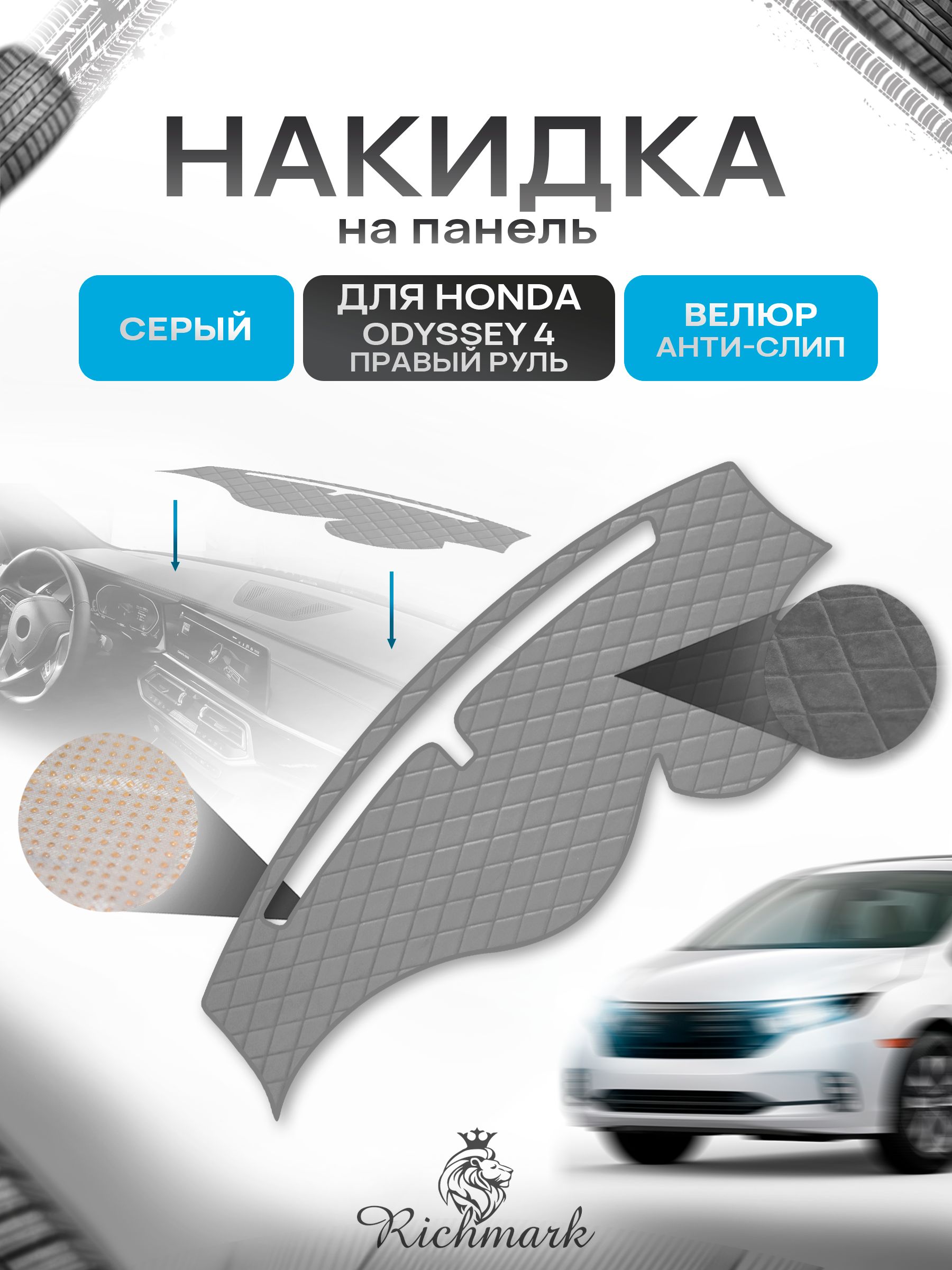 Накидка защитная на панель приборов (торпедо) для Honda Odyssey 4 правый руль 2008-2013 / Хонда Одиссей 4 Серая из велюра с антислип покрытием. Ричмарк — фото 1