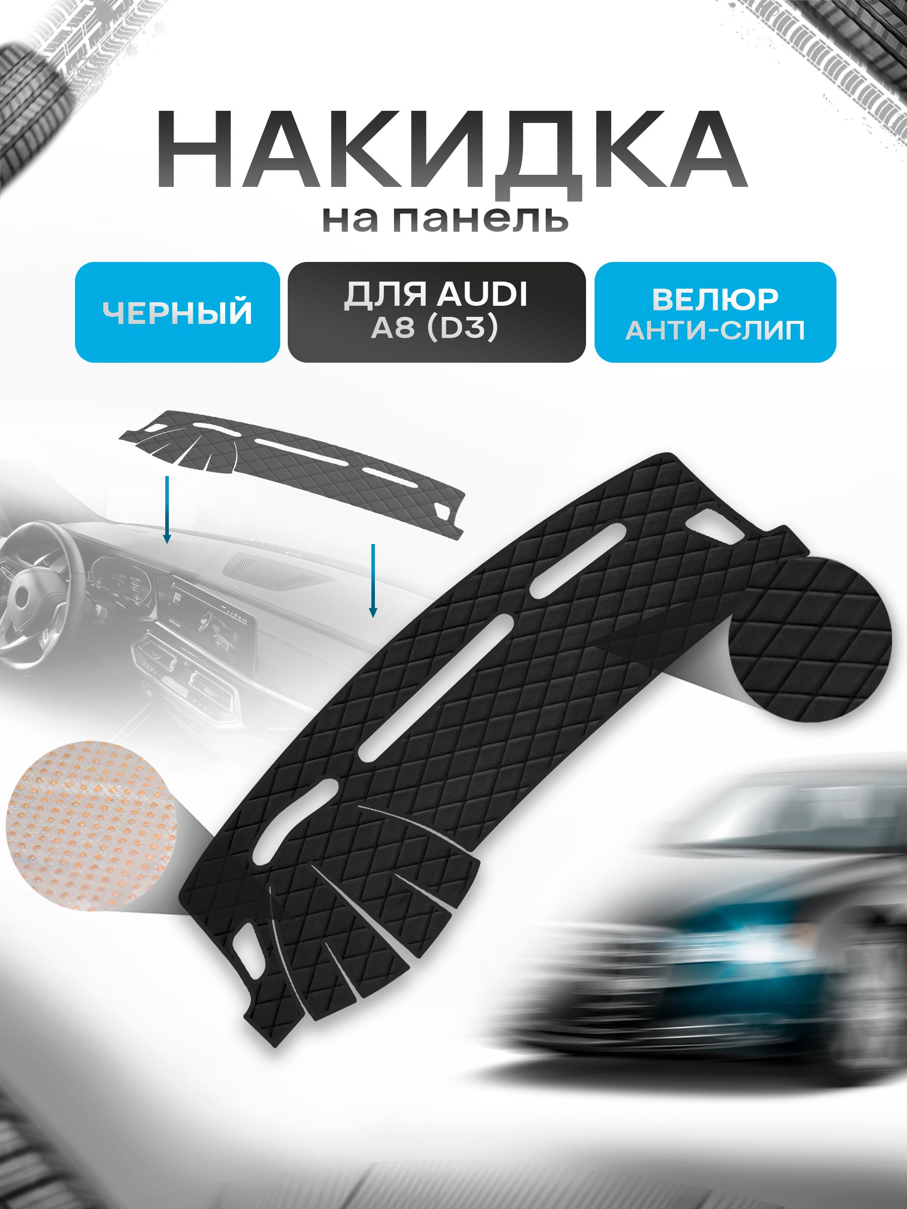 Накидка защитная на панель приборов (торпедо) для Audi A8 (D3) 2003-2010 / Ауди А8 Черная из велюра с антислип покрытием. Ричмарк — фото 1