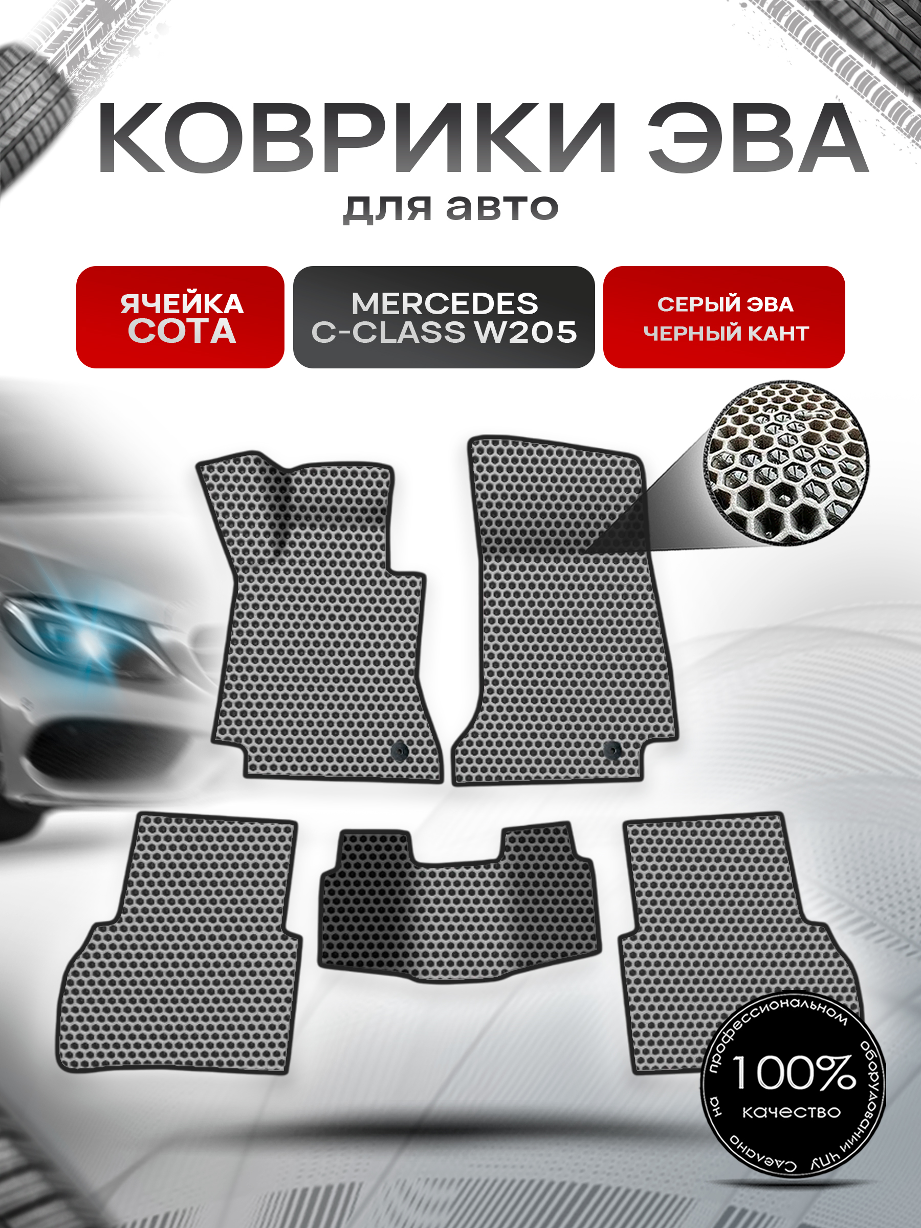 Коврики ЭВА СОТА для авто Mercedes C-Class W205 / Мерседес С класс 205 2014-2021 Г.В. Серый с Чёрным кантом. Ричмарк — фото 1