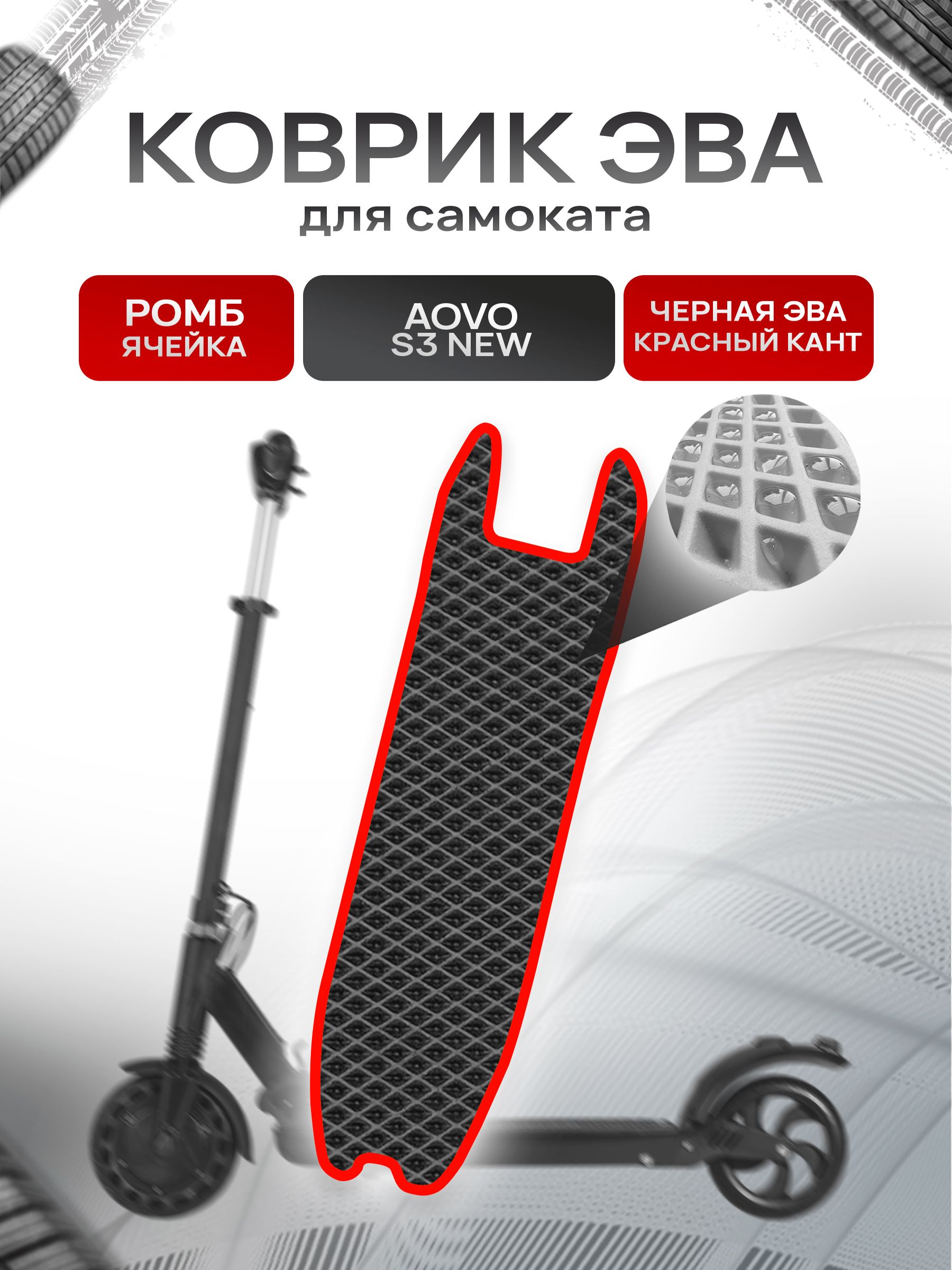 Коврик ЭВА Ромб для самоката Aovo S3 NEW Чёрный с Красным кантом. Ричмарк — фото 1