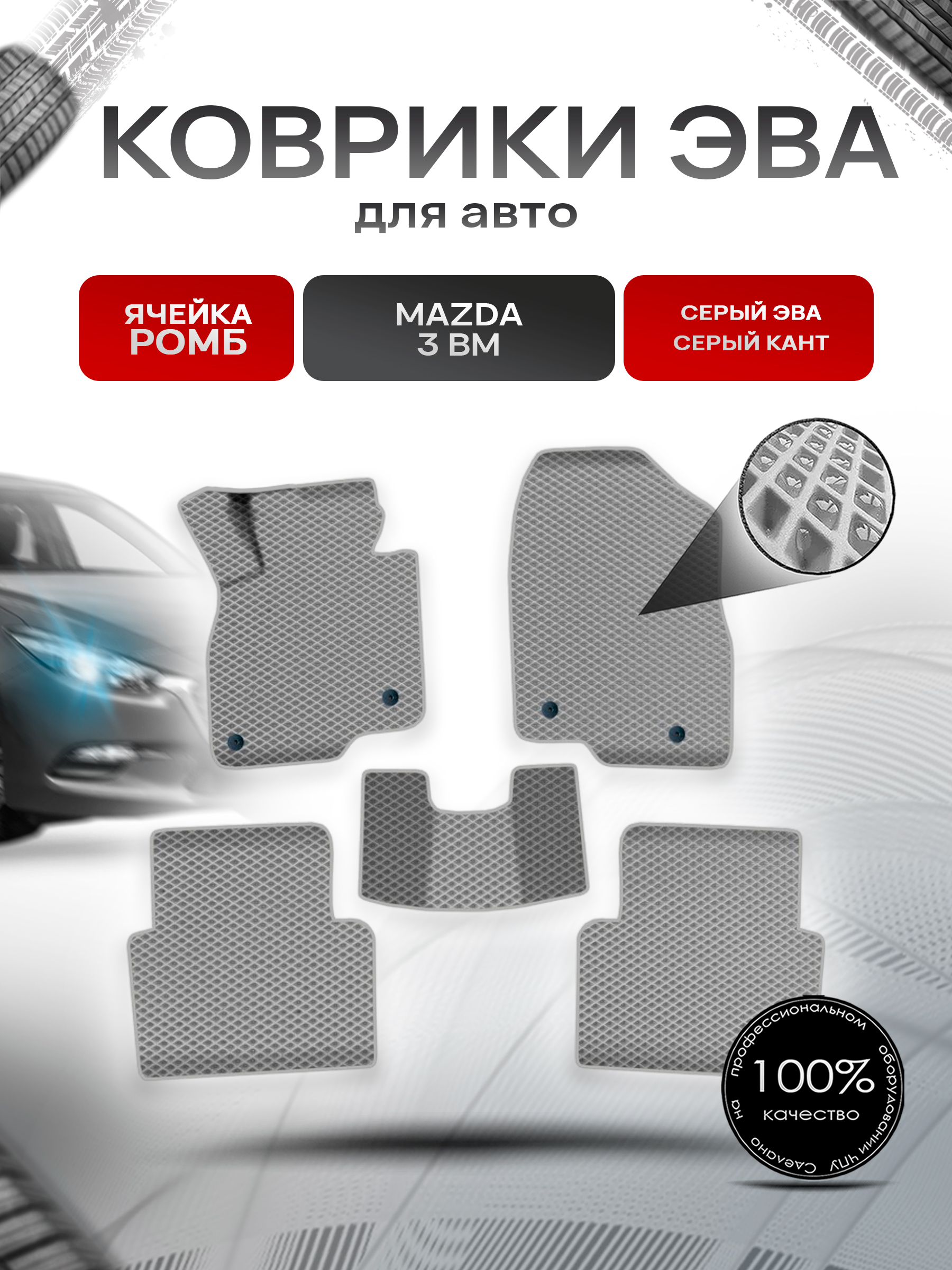Коврики ЭВА Ромб для авто Мазда / Mazda 3 BM 2013-2017 Г.В. Серый с Серым кантом. Ричмарк — фото 1