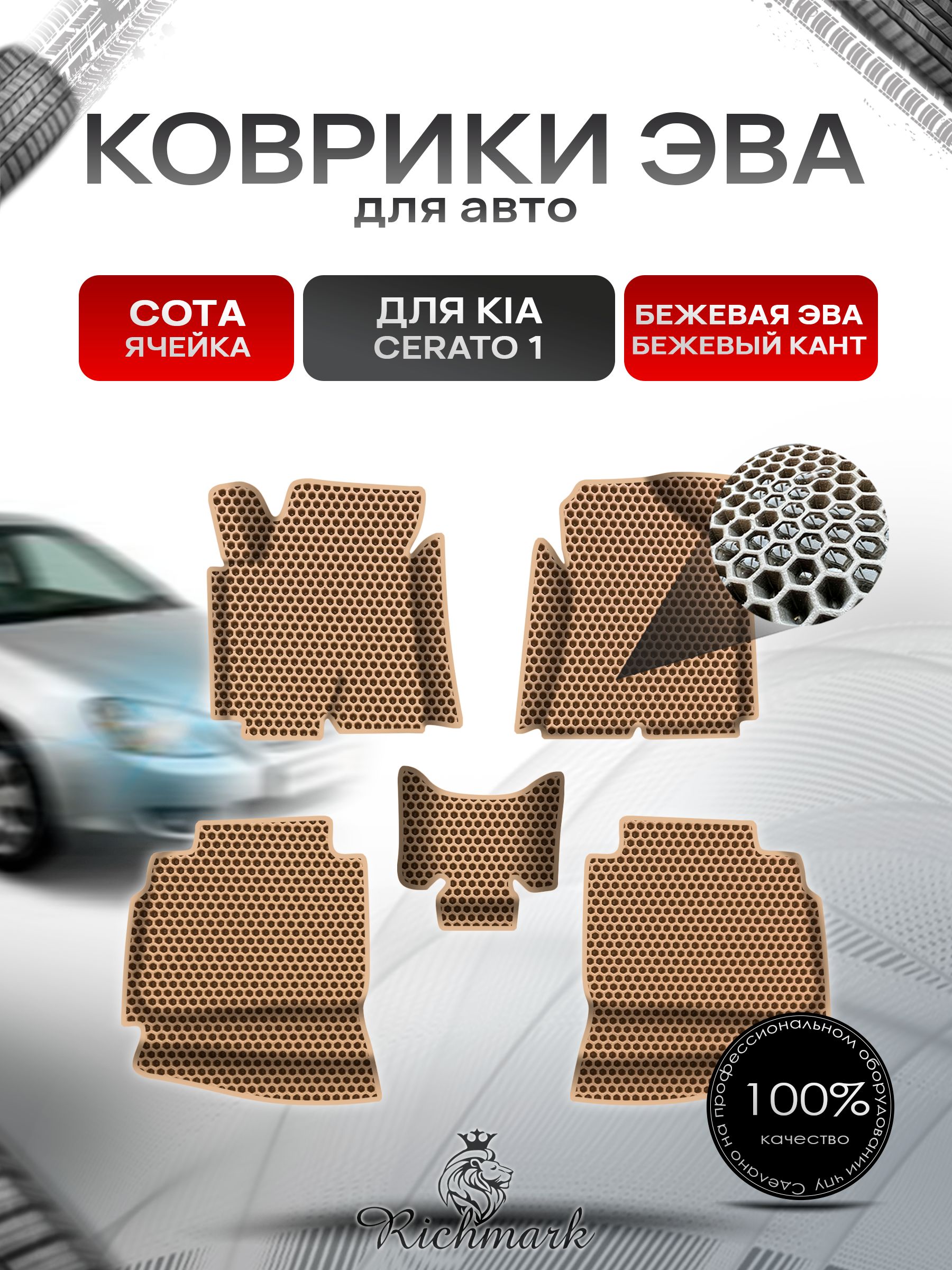 Коврики ЭВА СОТА для авто с бортами Kia Cerato 2003-2008 / Киа Церато Бежевый с Бежевым кантом. Ричмарк — фото 1