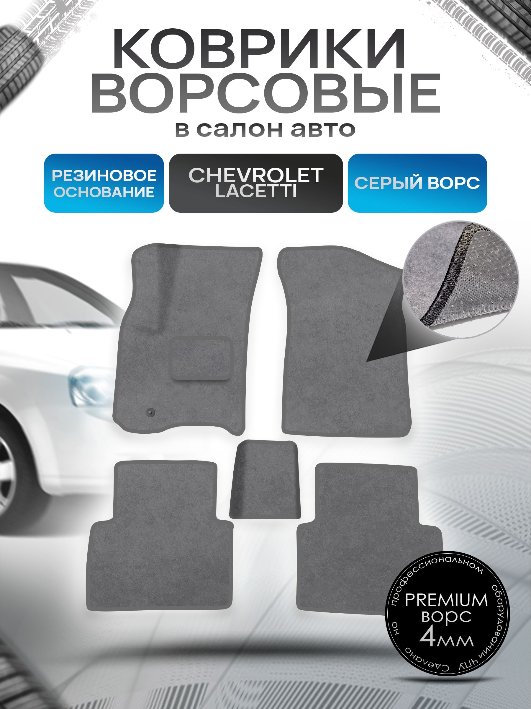 Коврики ворсовые на резиновой основе ПРЕМИУМ для авто Chevrolet Lacetti / Шевроле Лачетти 2004-2013 Серый ворс. Ричмарк — фото 1