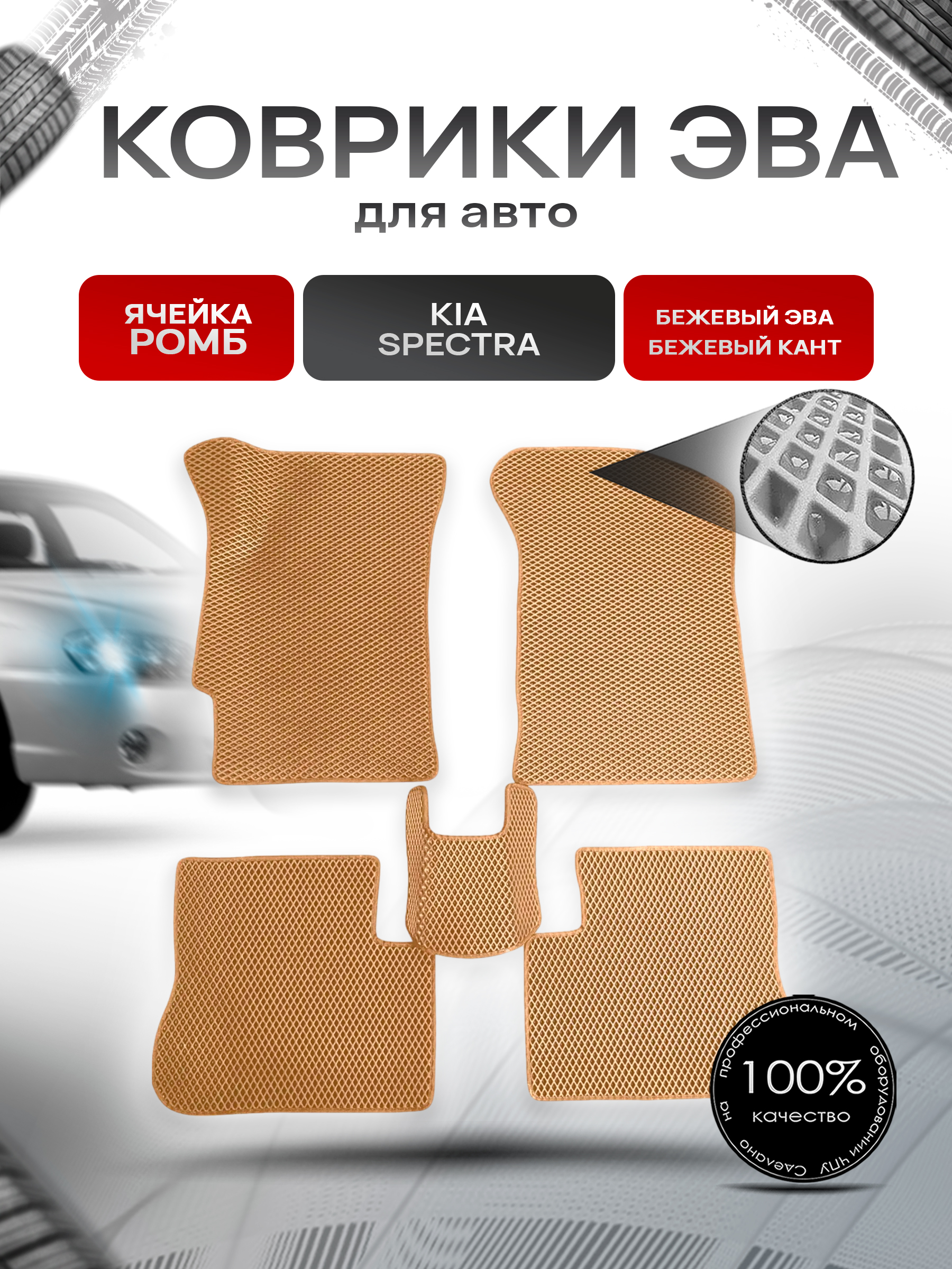 Коврики ЭВА для авто Kia Spectra / Киа Спектра 2000-2011 Г.В. Бежевый С Бежевым Кантом. Ричмарк — фото 1