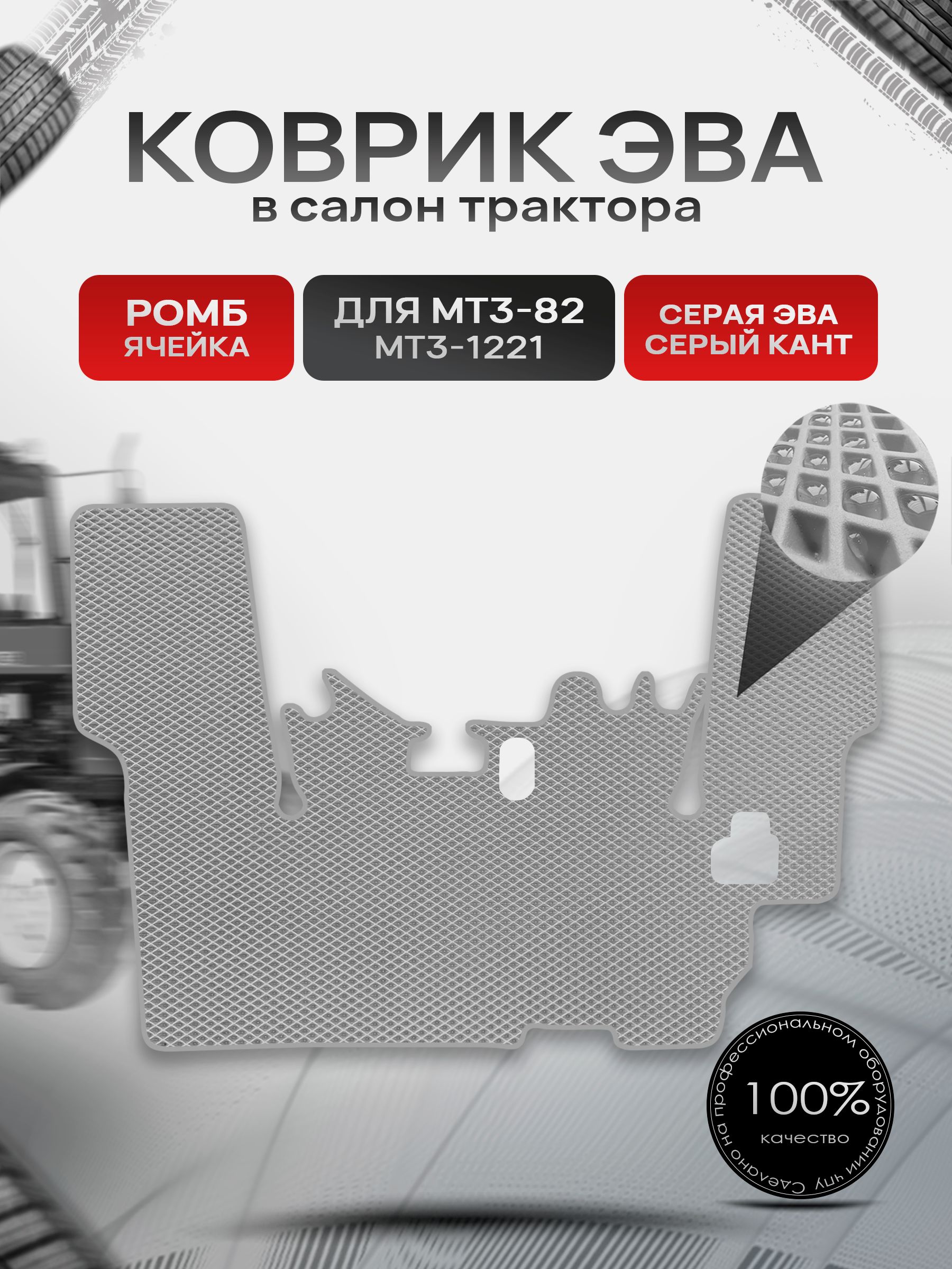 Коврики ЭВА Ромб для МТ3-82/1221 МТЗ-82/1221 с вырезом под боковое включение Серый с Серым кантом. Ричмарк — фото 1