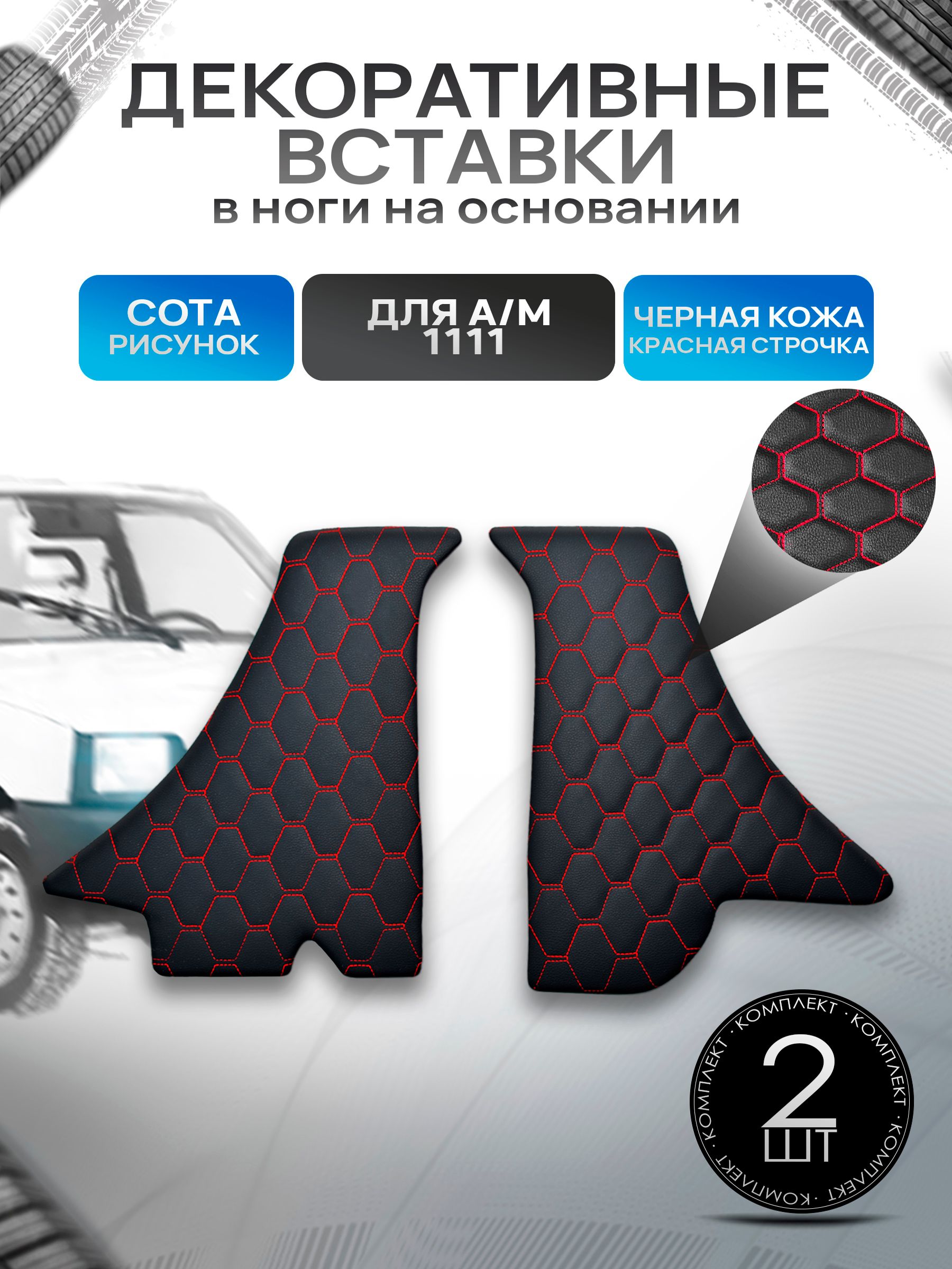 Декоративные вставки в ноги из эко-кожи на основании для а/м Ока 1111 СОТА Черный с красной строчкой. Ричмарк — фото 1