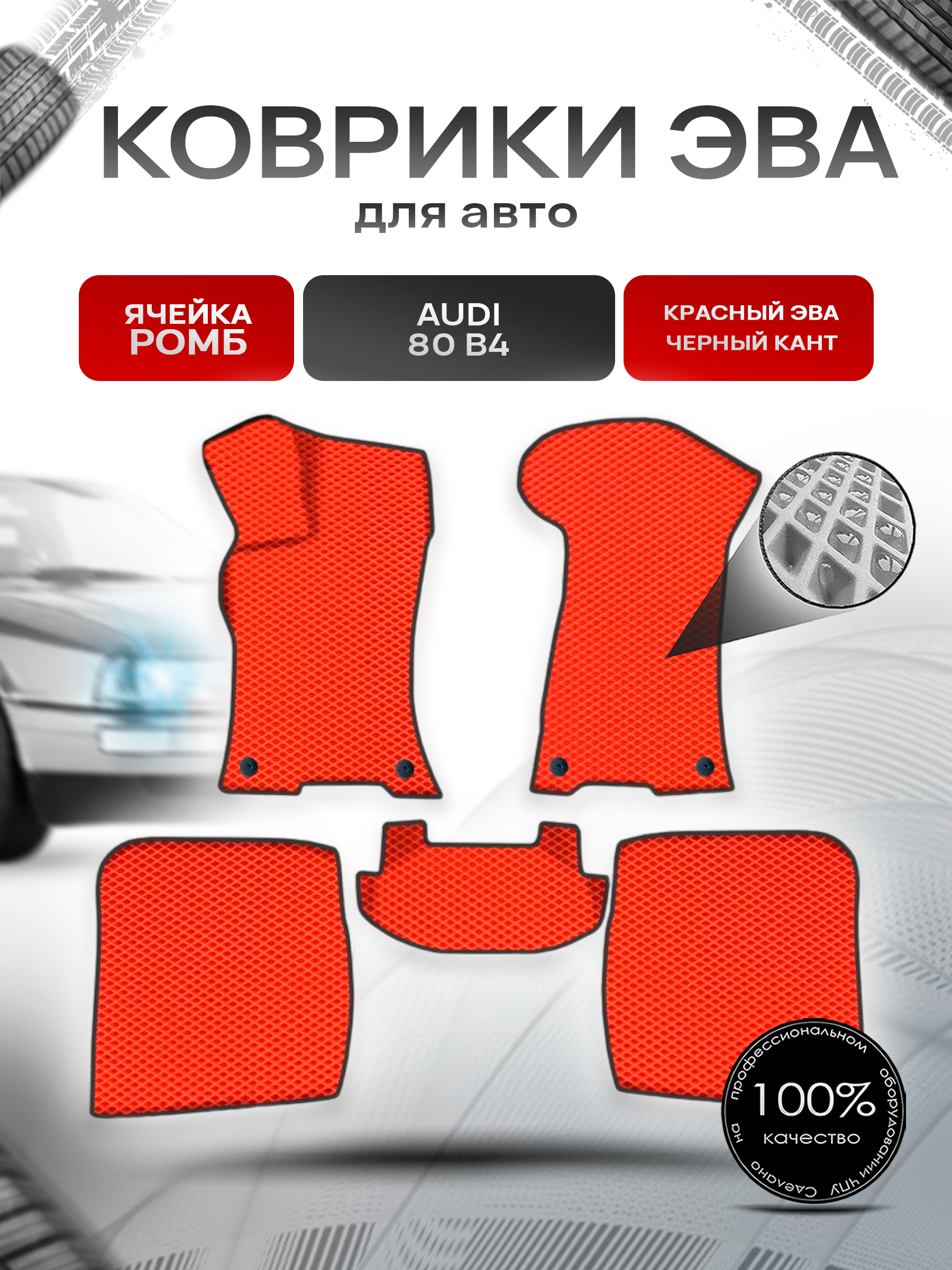 Коврики ЭВА Ромб для авто Audi / Ауди 80 (B4) 1991-1996 Г.В. Красный с Чёрным кантом. Ричмарк — фото 1