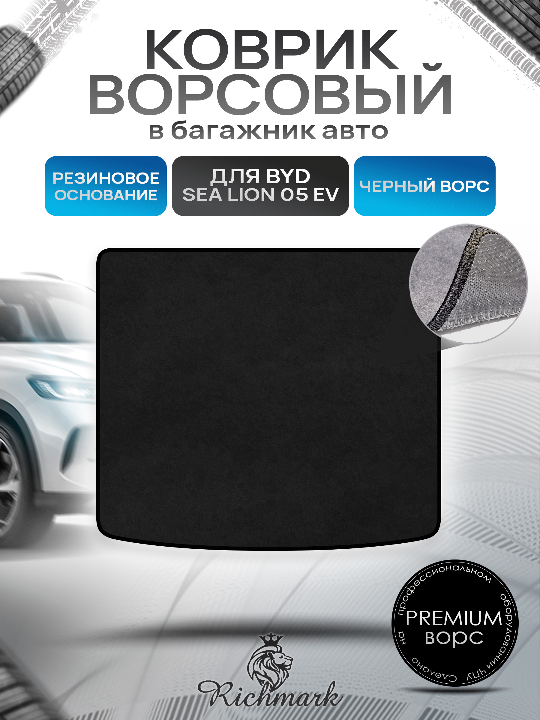 Коврик в багажник ворсовый на резиновой основе ПРЕМИУМ для авто BYD Sea Lion 05 EV (Верхний уровень) 2025+ Черный ворс. Ричмарк — фото 1