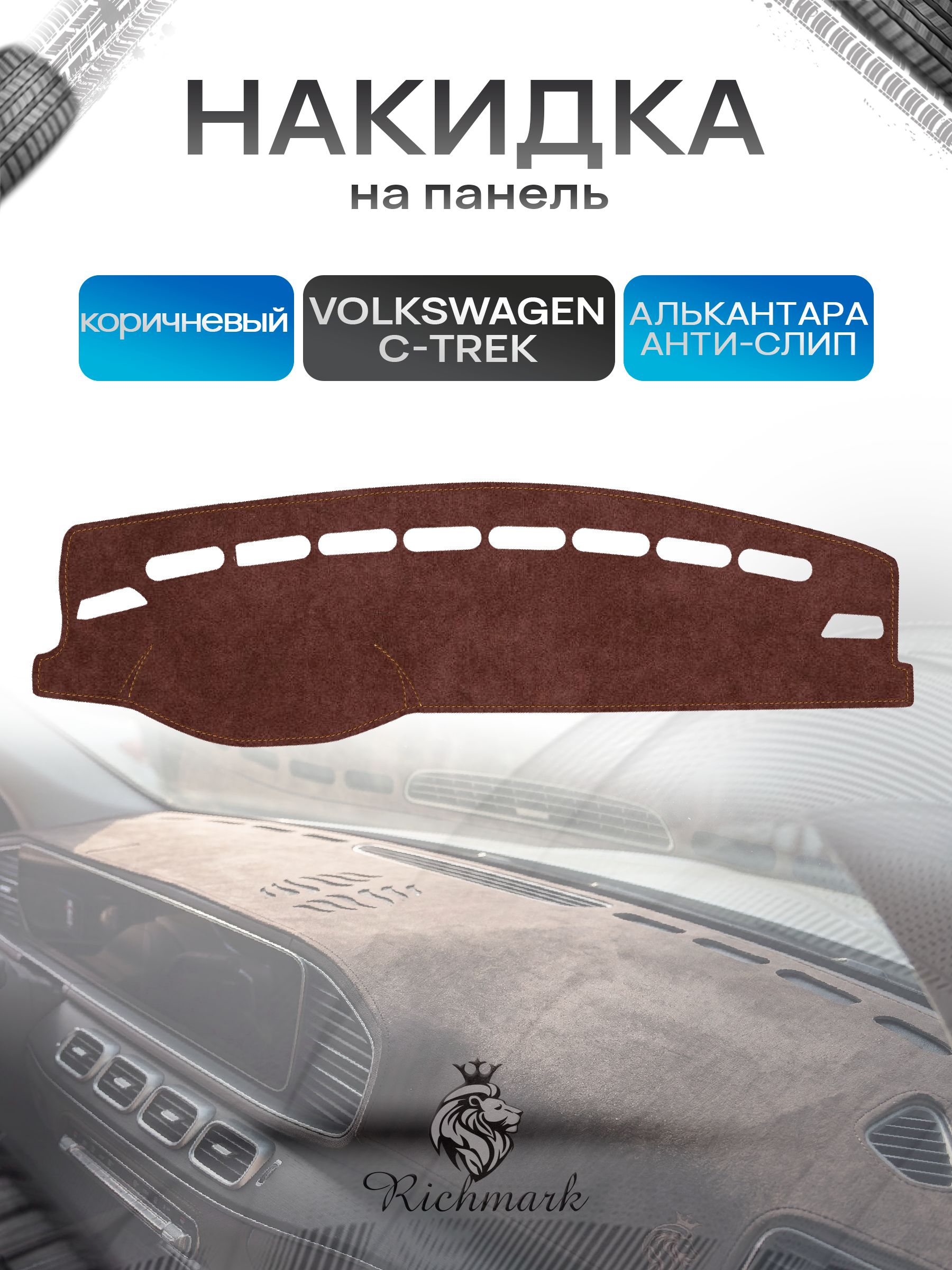 Накидка на панель приборов ( торпедо ) из эко-алькантары для а/м Volkswagen C-TREK 2016-2022 / Фольксваген С-ТРЕК коричневый Ричмарк — фото 1