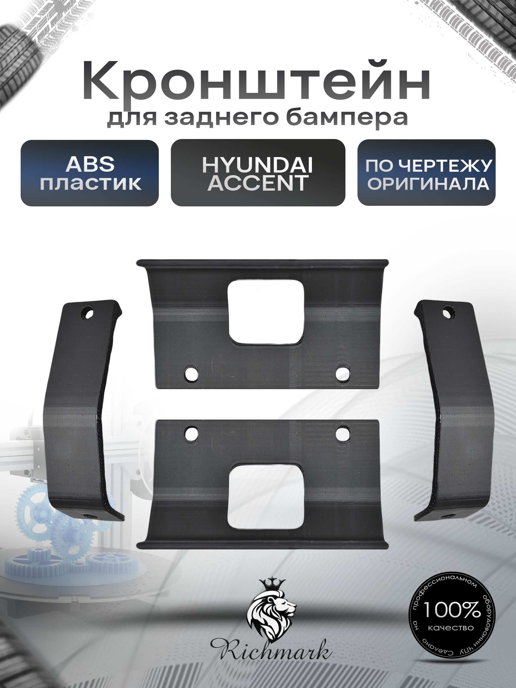 Кронштейн заднего бампера Hyundai Accent / Акцент 4шт. Ричмарк — фото 1