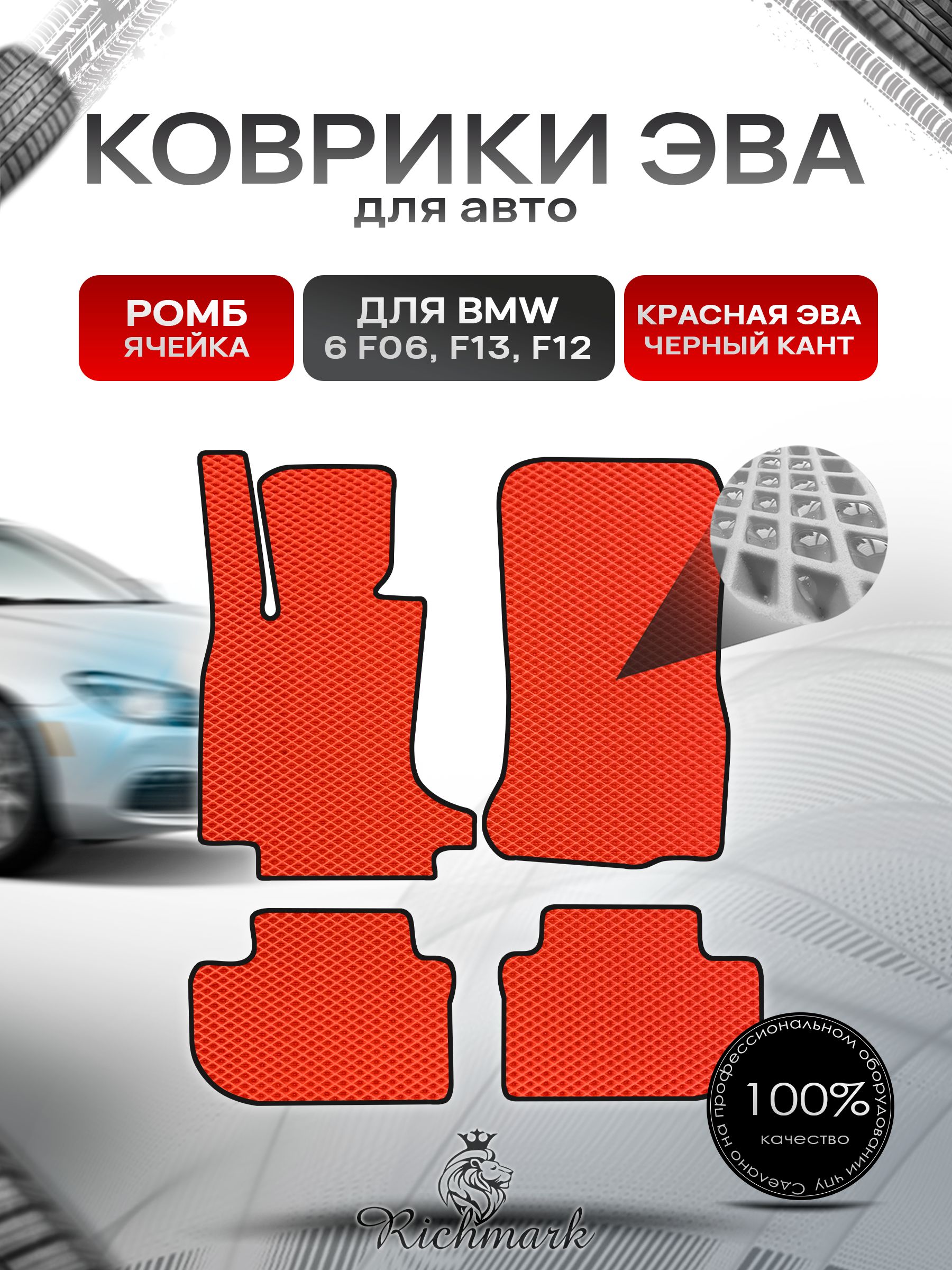 Коврики ЭВА РОМБ для автомобиля BMW 6 (F06 F13 F12) 2011-2018 / БМВ (Ф06 Ф13 Ф12) Красный С Чёрным Кантом. Ричмарк — фото 1