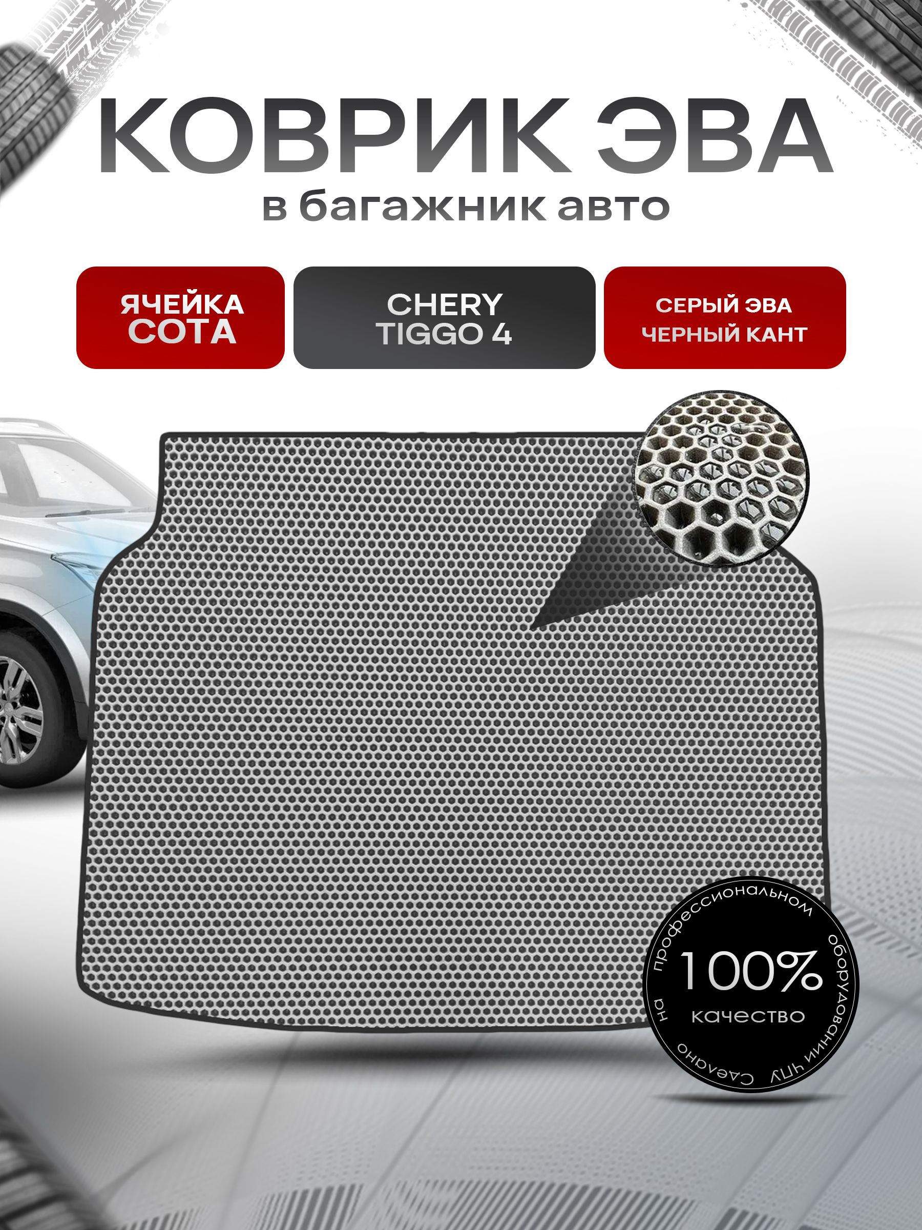 Коврик в багажник ЭВА СОТА для авто Chery Tiggo / Черри Тигго 4 2017-2021 Г.В. Серый с Чёрным кантом. Ричмарк — фото 1