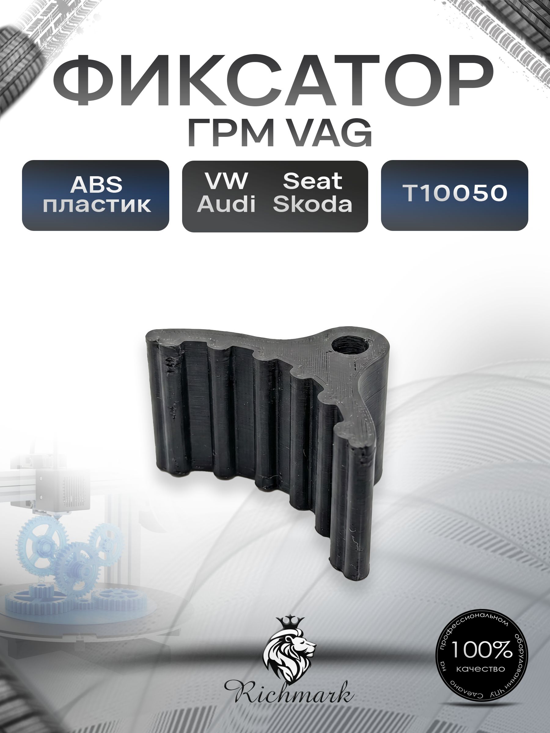 Фиксатор коленвала VAG T10050 / Фиксатор ГРМ Audi, Seat, Skoda Ричмарк — фото 1