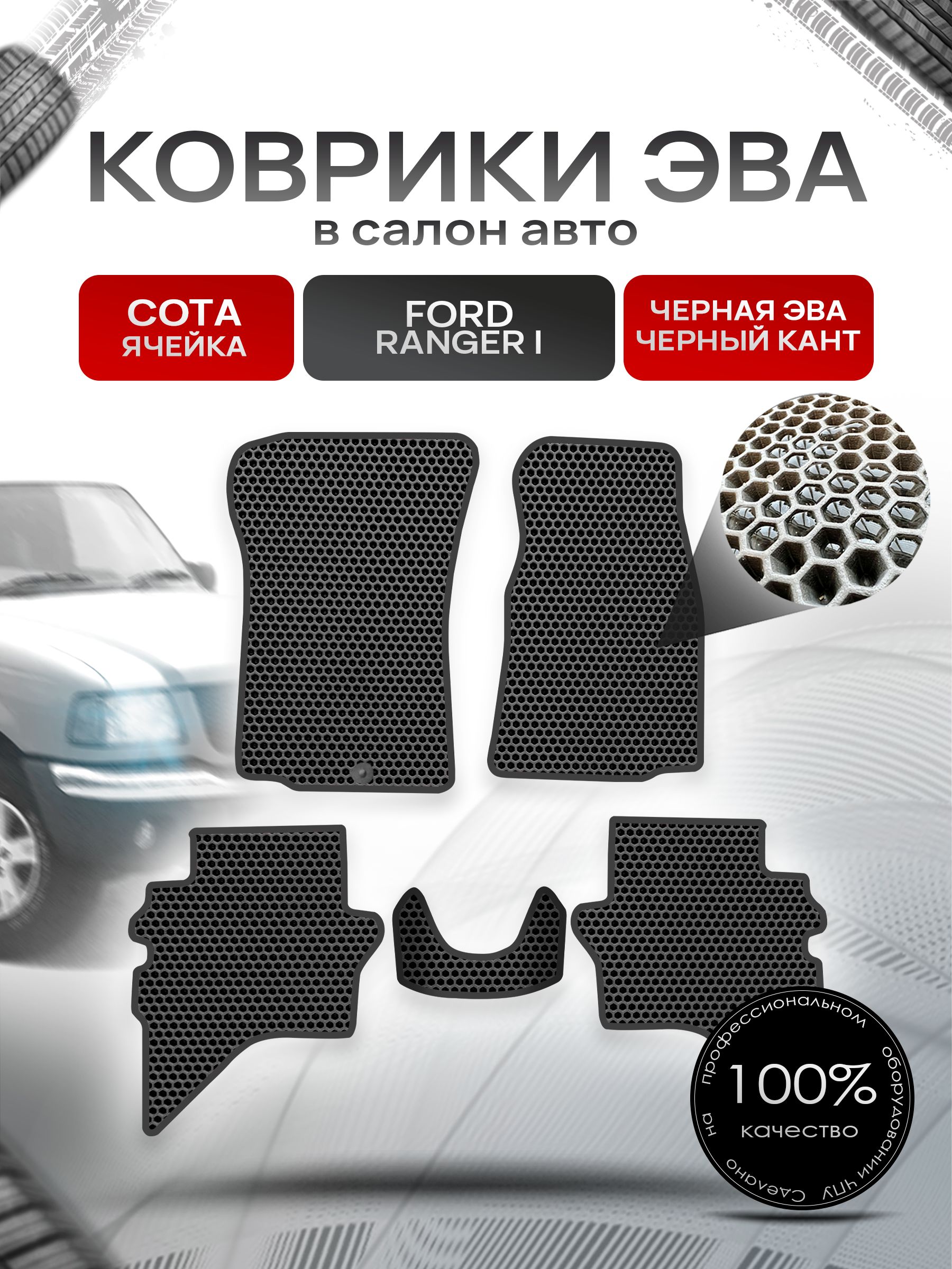 Коврики ЭВА СОТА для авто Форд Рейнджер / Ford Ranger 1998-2006 Чёрный С Чёрным Кантом. Ричмарк — фото 1