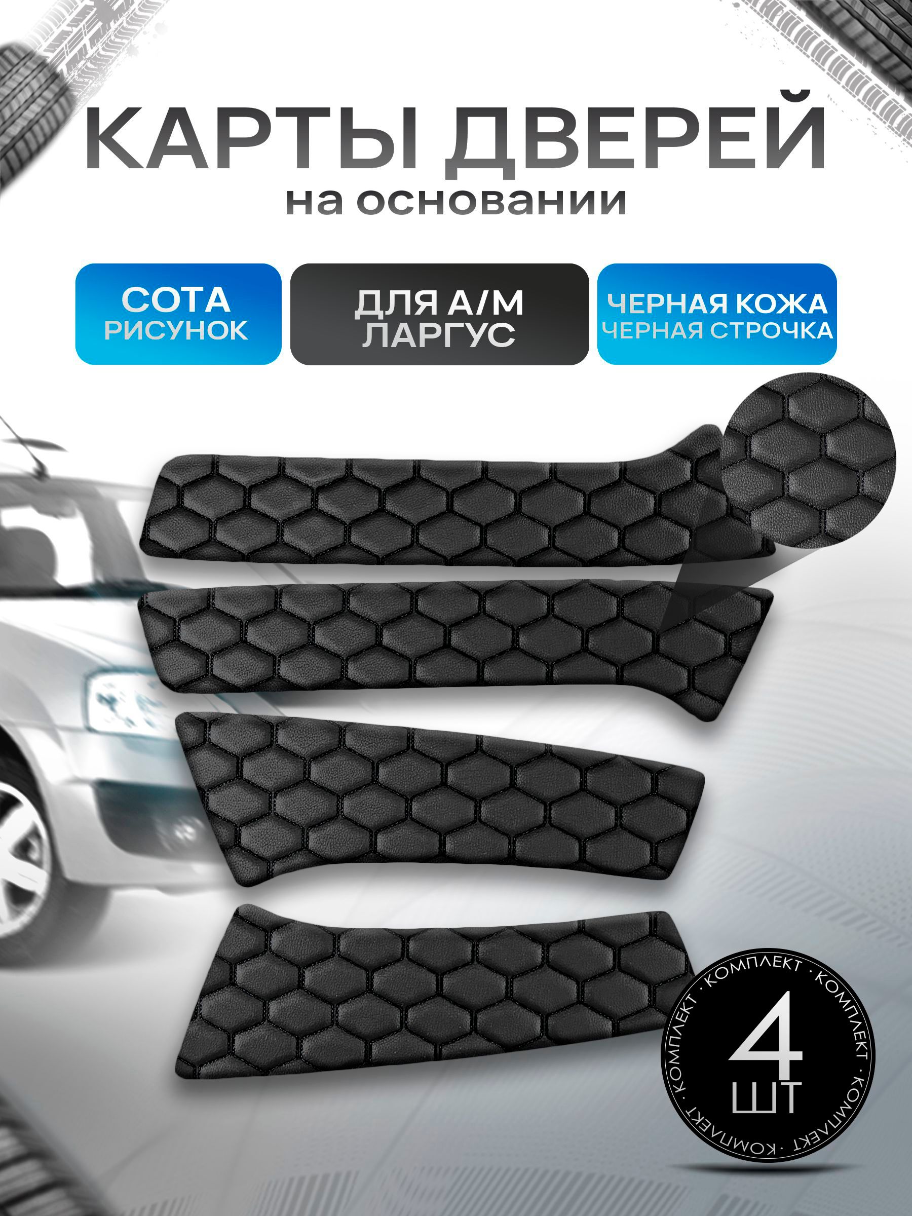 Обшивки дверей дверные карты на основании из эко-кожи для а/м Ларгус СОТА Черный с черной строчкой. Ричмарк — фото 1
